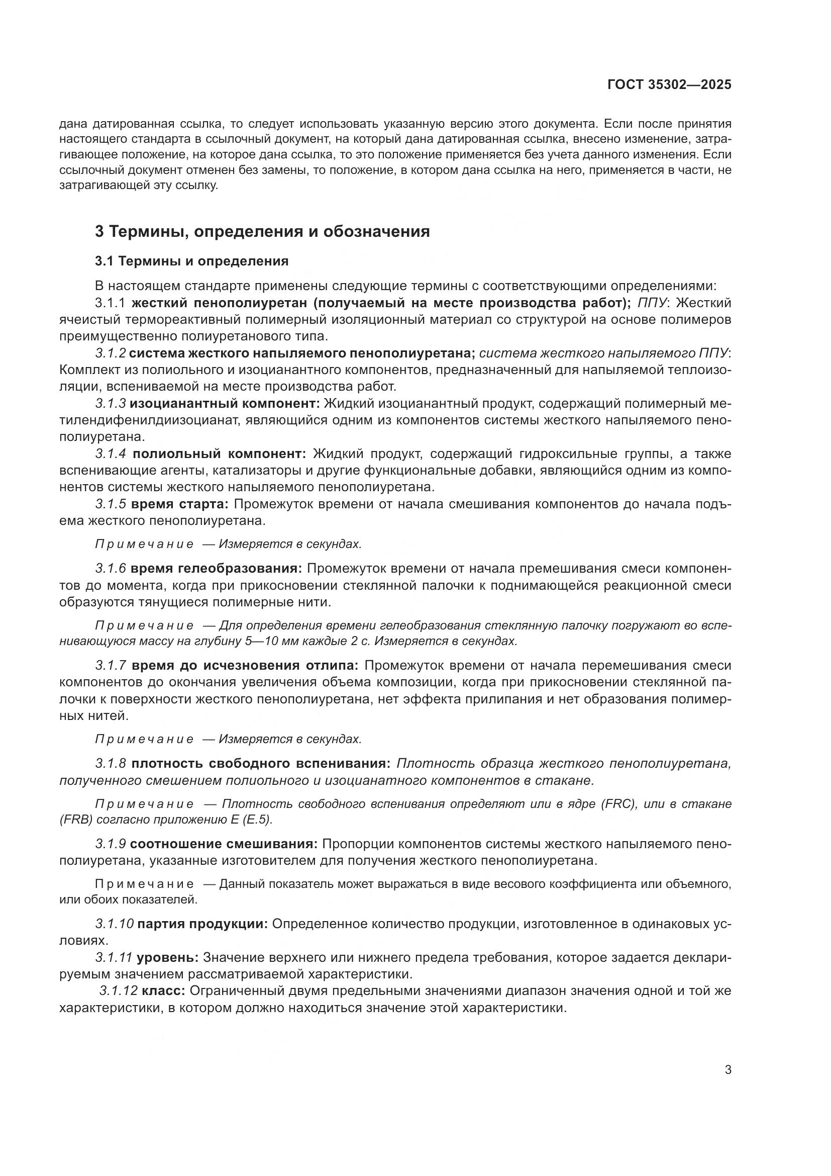 ГОСТ 35302-2025, страница 9