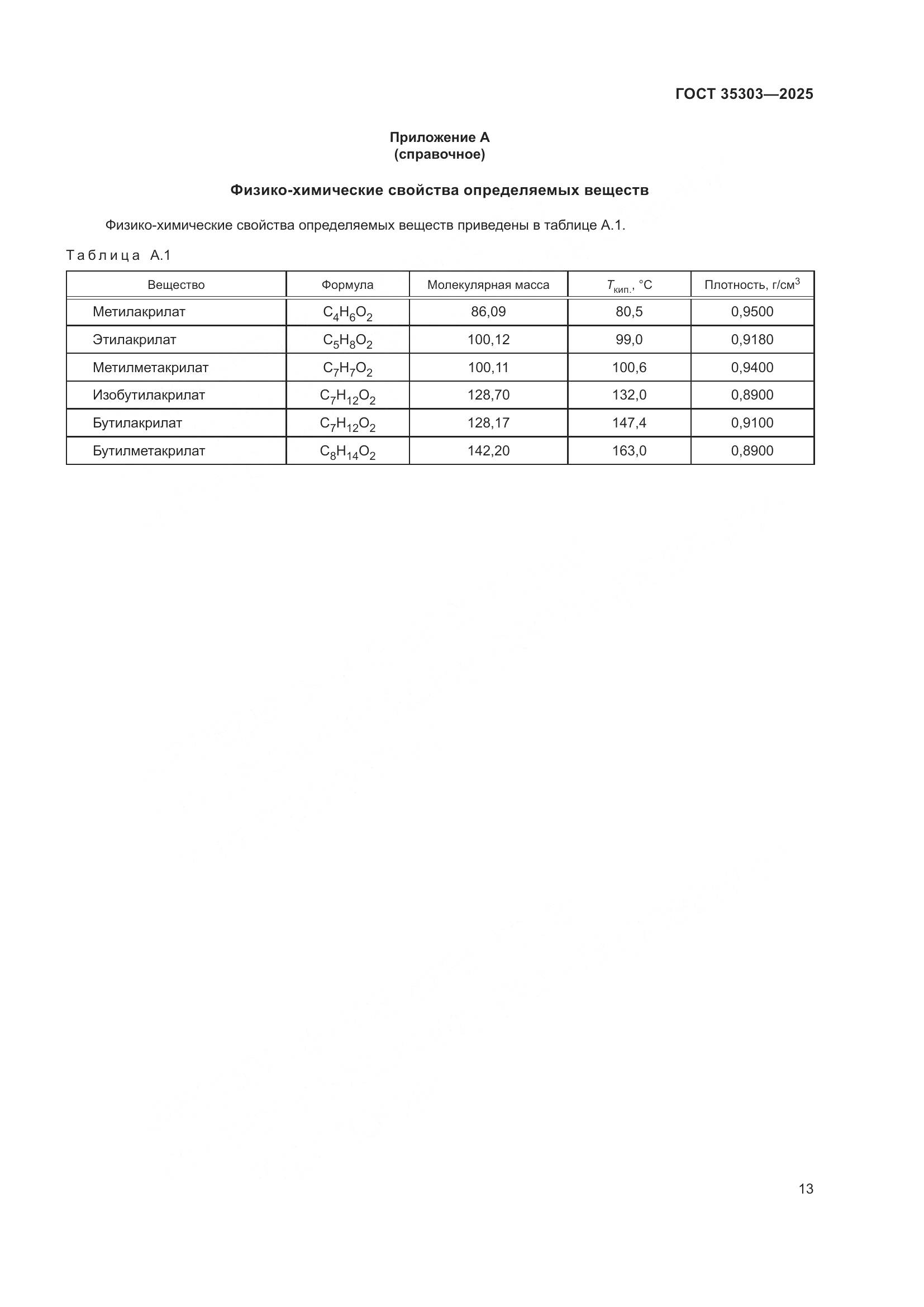 ГОСТ 35303-2025, страница 17