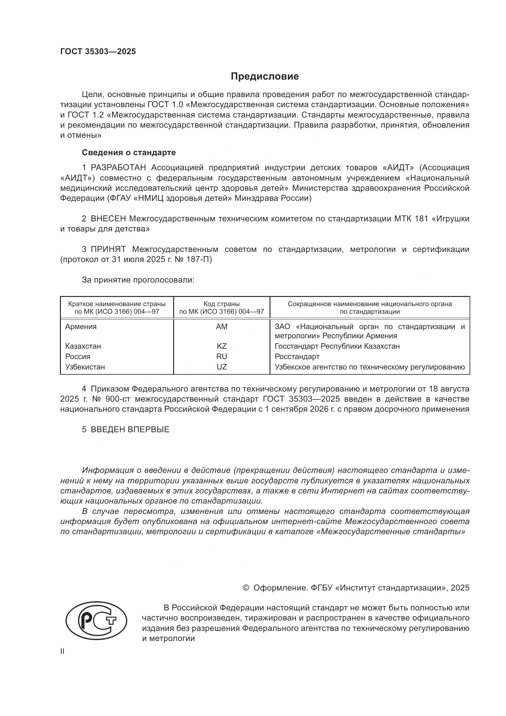 ГОСТ 35303-2025, страница 2