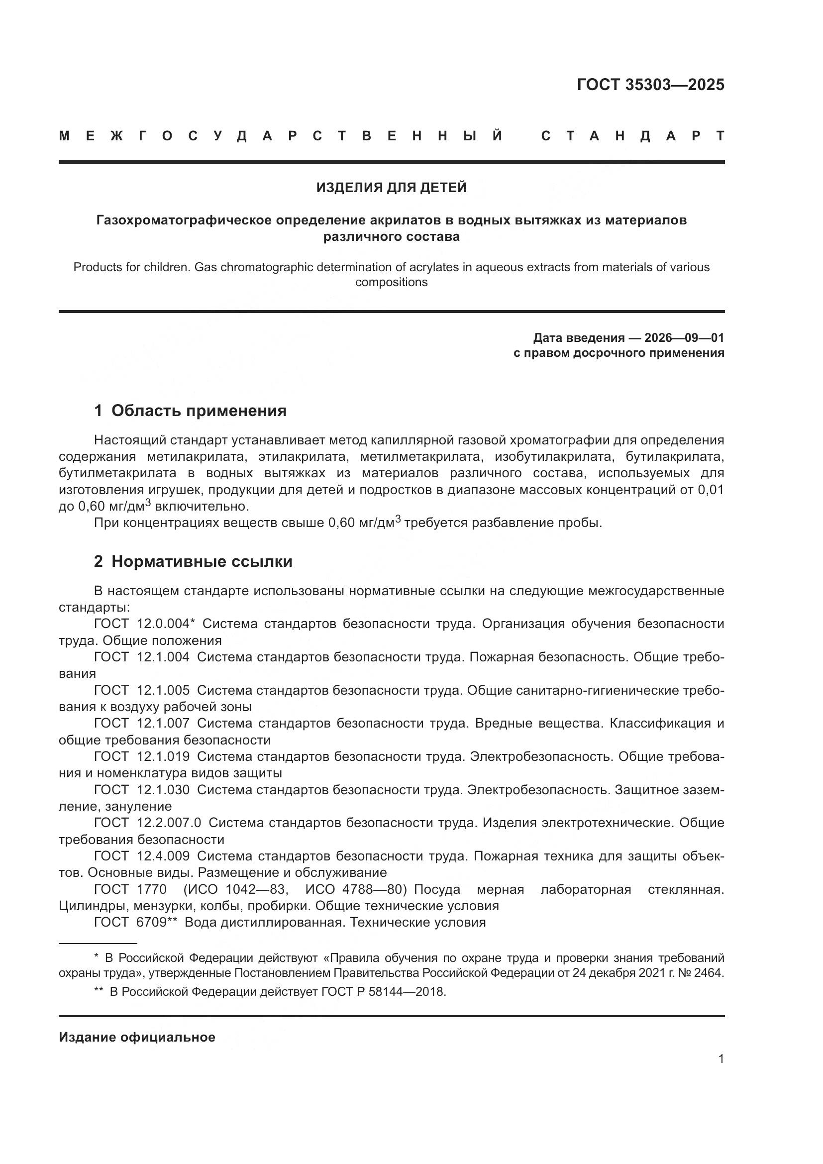 ГОСТ 35303-2025, страница 5