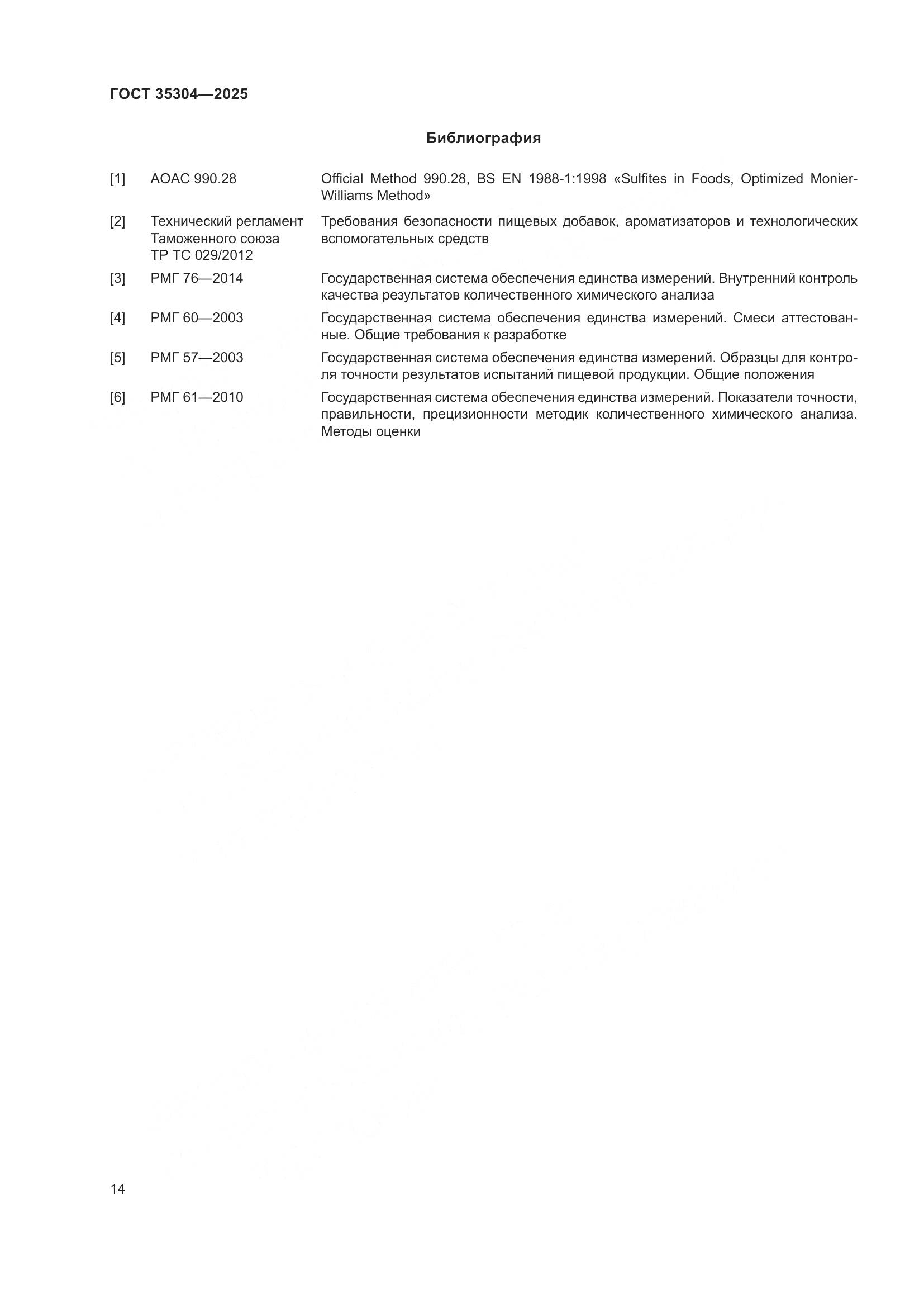 ГОСТ 35304-2025, страница 18