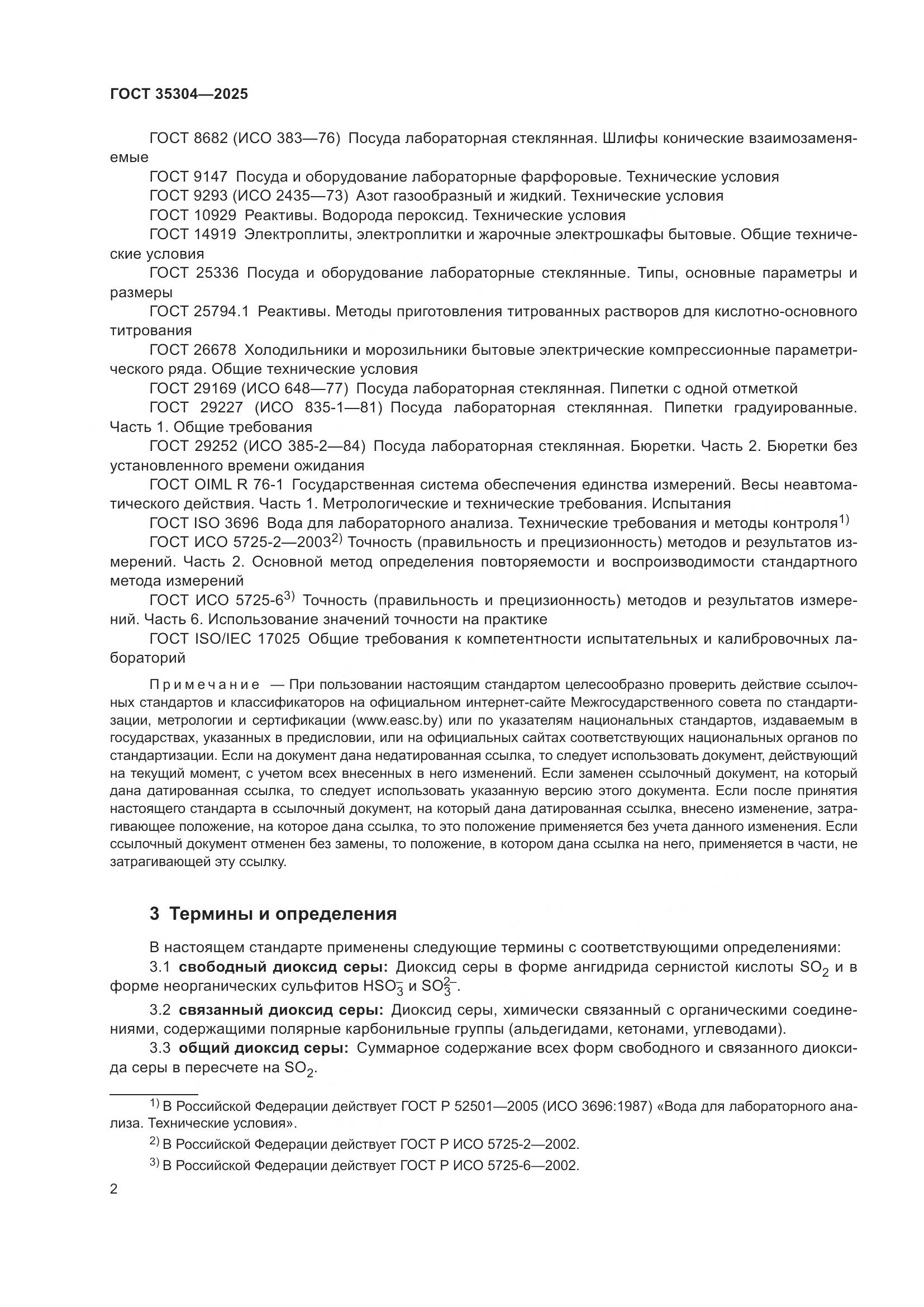 ГОСТ 35304-2025, страница 6