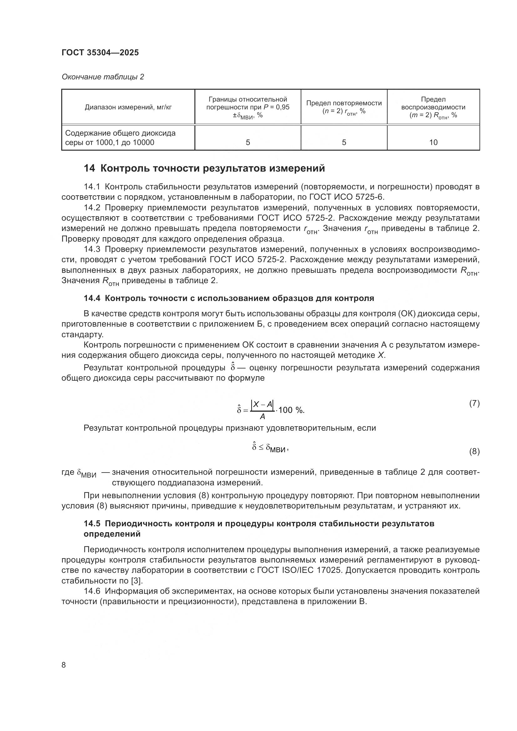ГОСТ 35304-2025, страница 12