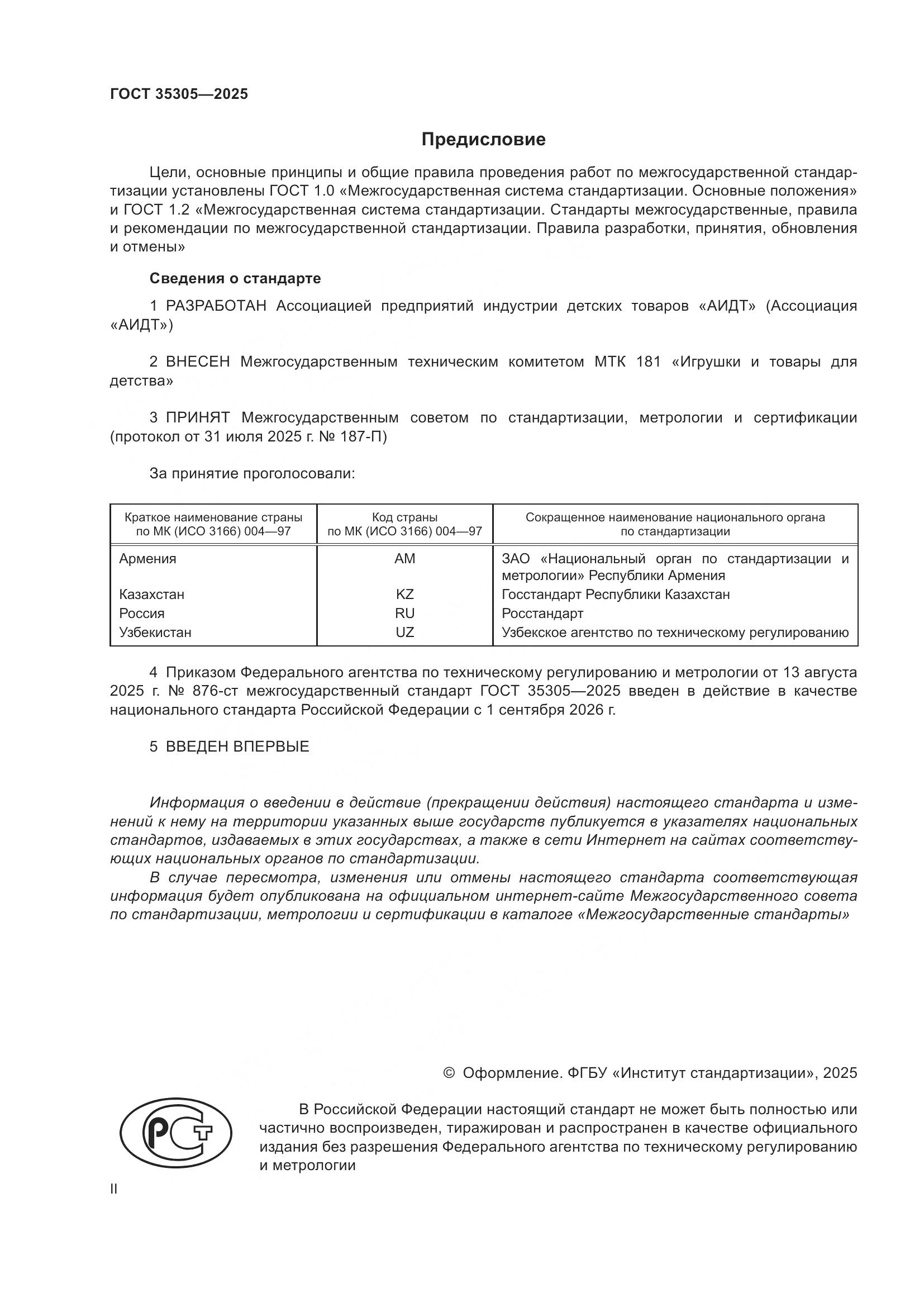 ГОСТ 35305-2025, страница 2