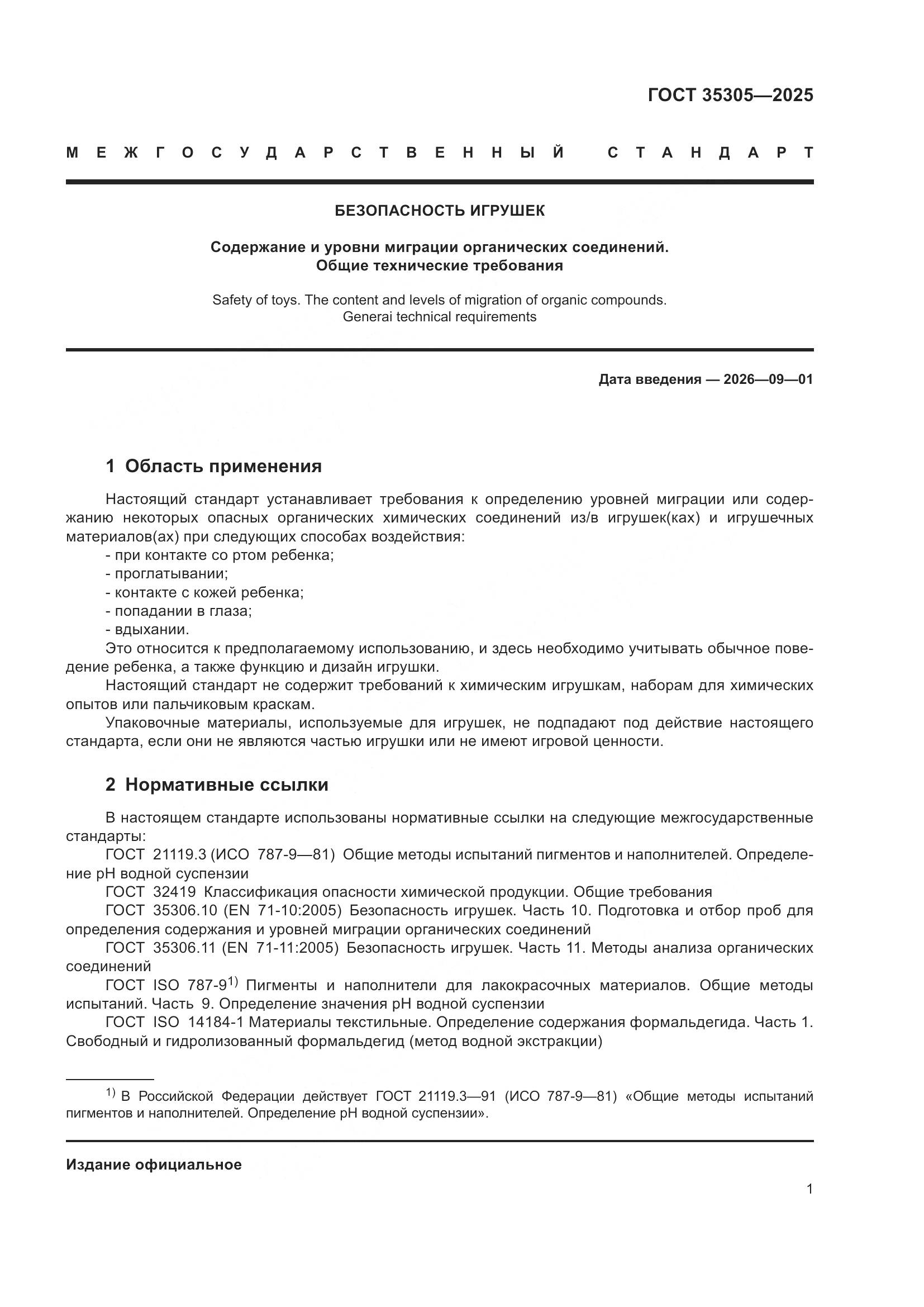 ГОСТ 35305-2025, страница 3