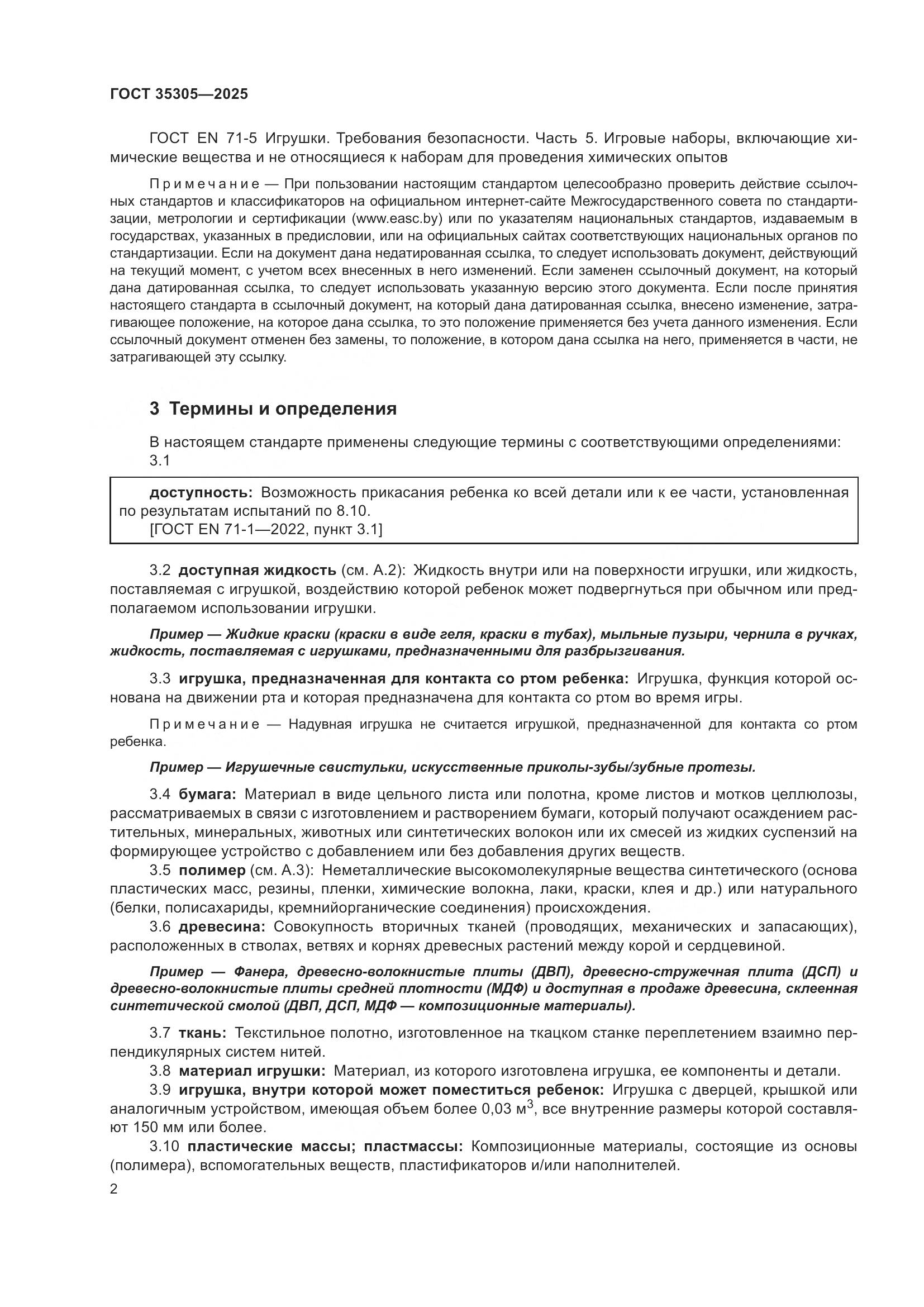 ГОСТ 35305-2025, страница 4