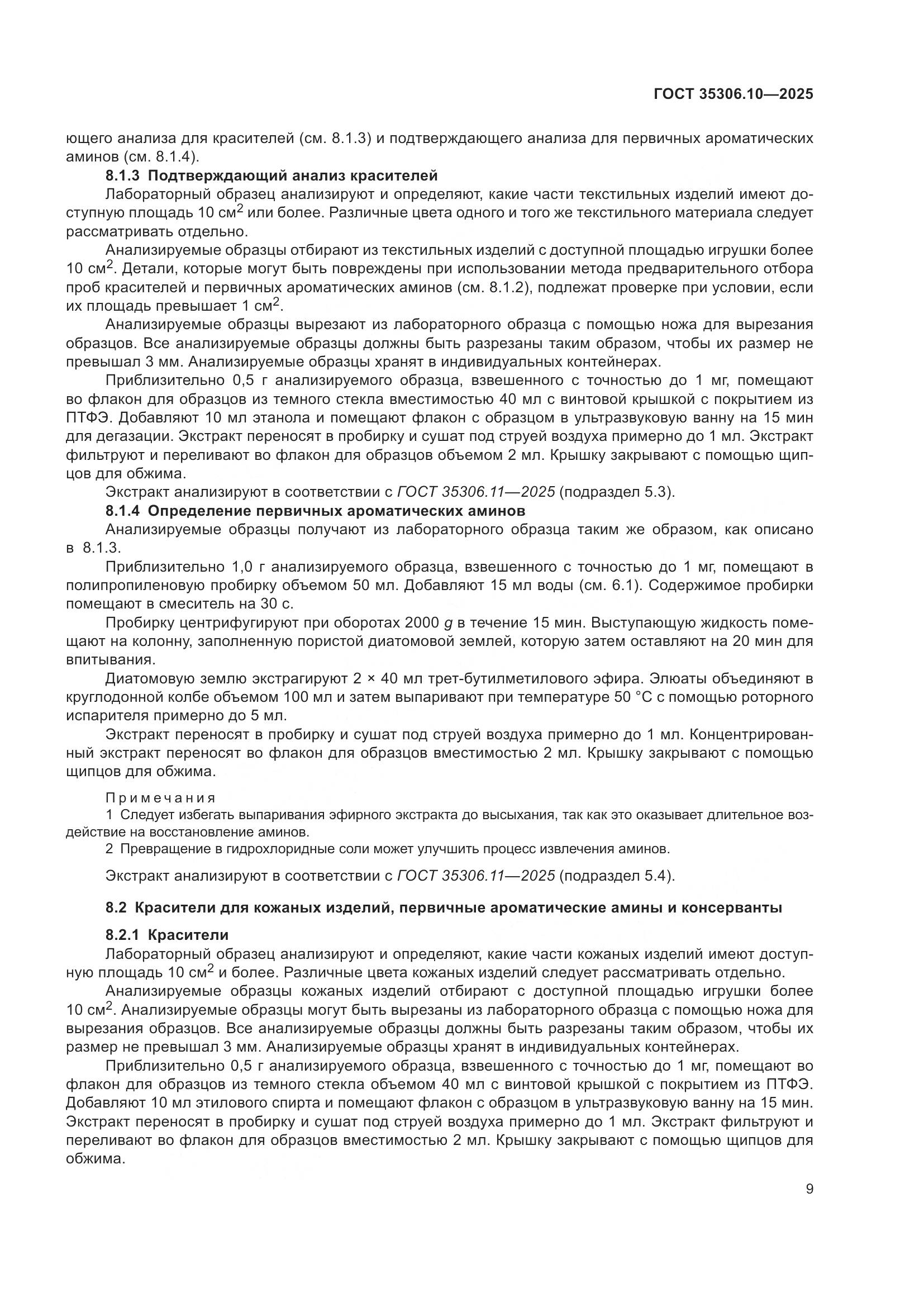 ГОСТ 35306.10-2025, страница 13