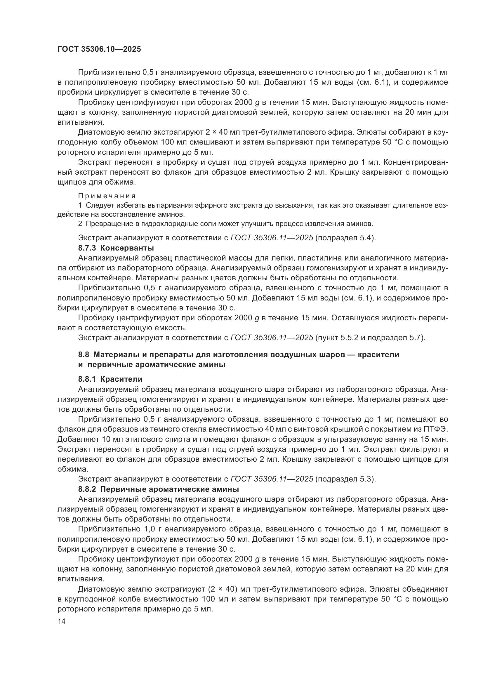 ГОСТ 35306.10-2025, страница 18