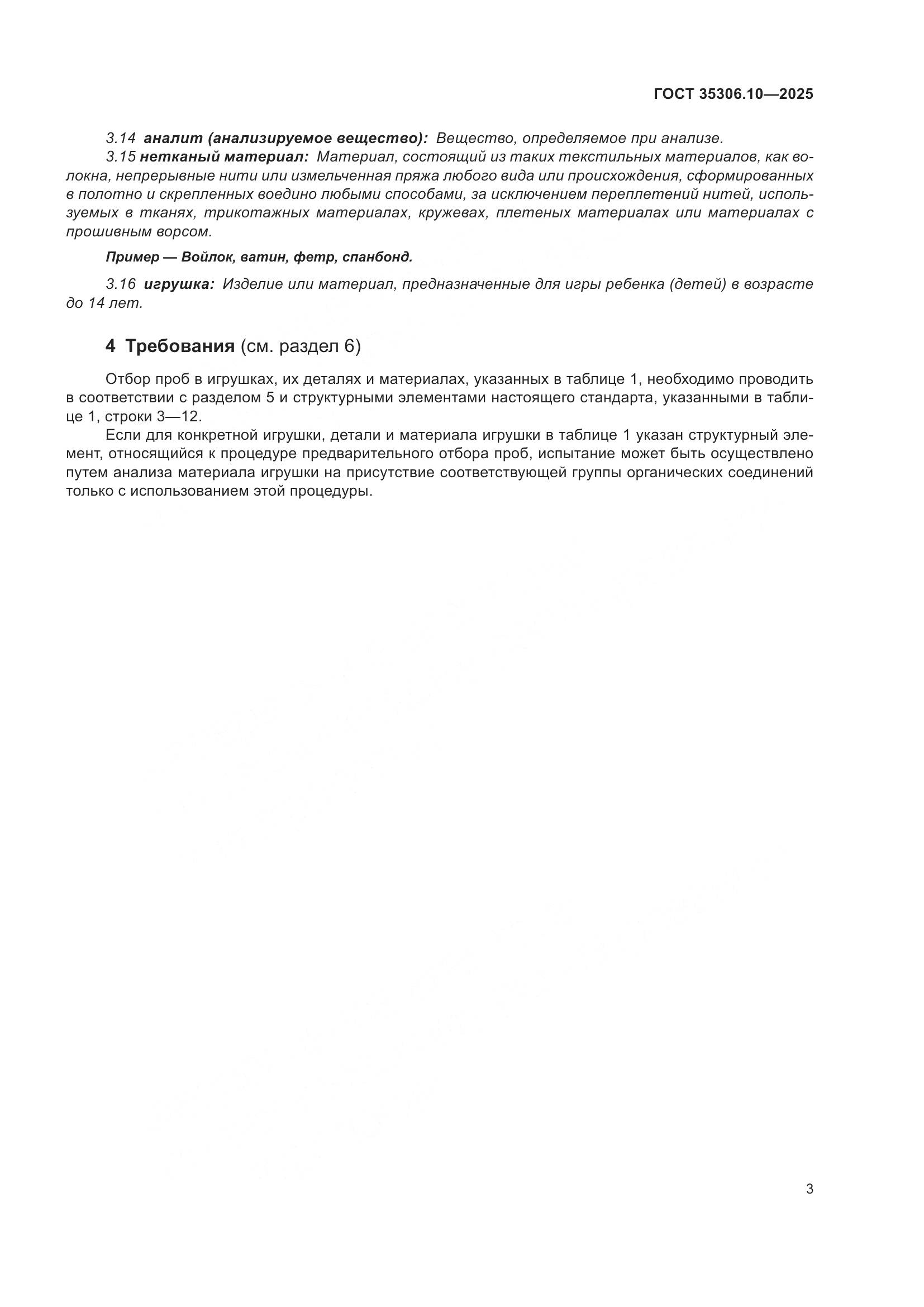 ГОСТ 35306.10-2025, страница 7