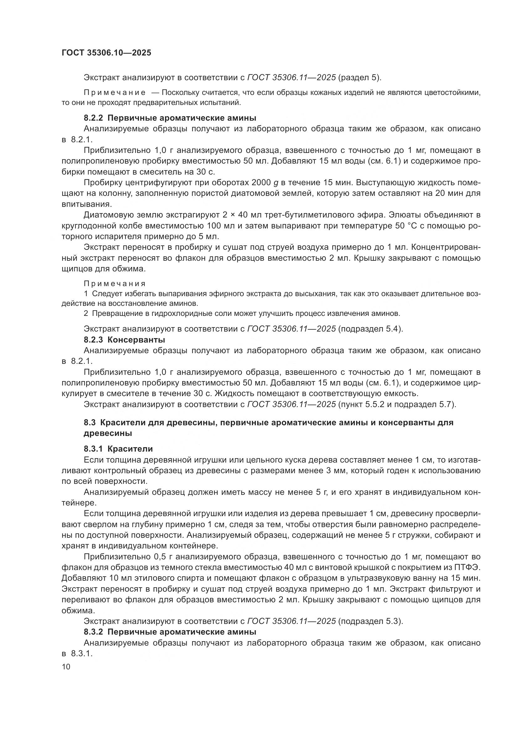 ГОСТ 35306.10-2025, страница 14