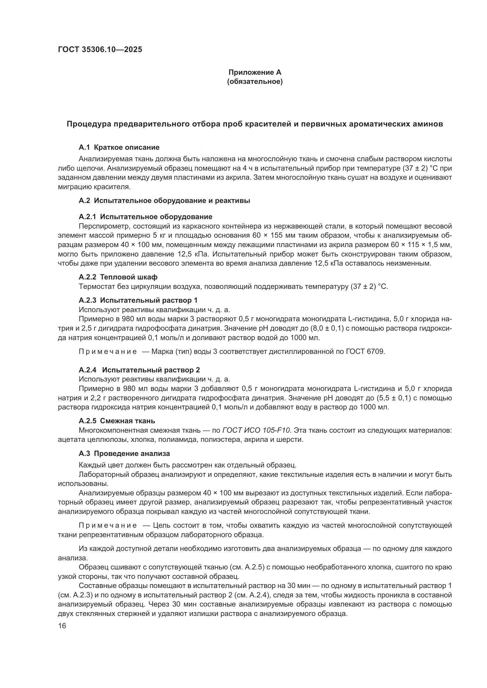 ГОСТ 35306.10-2025, страница 20