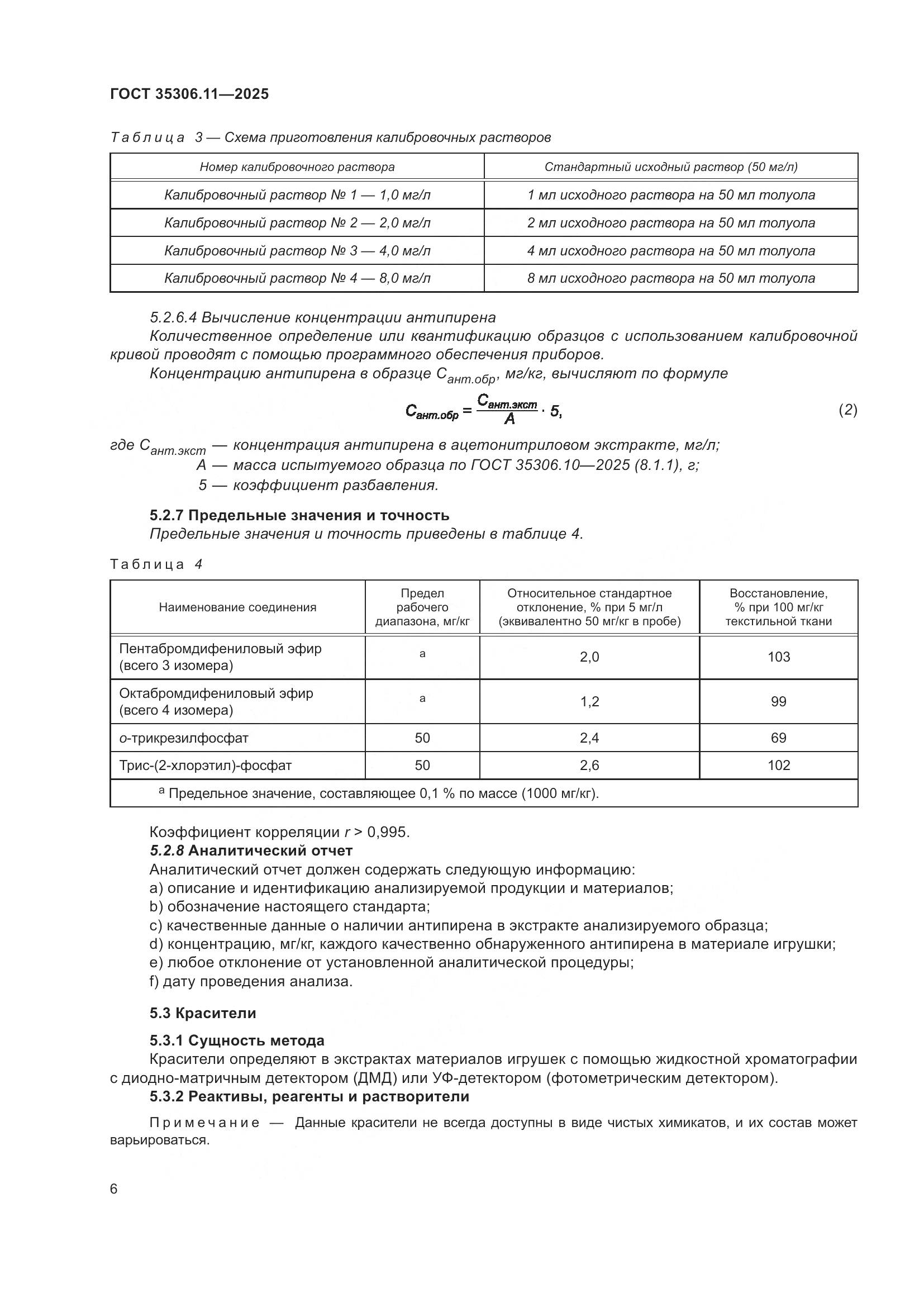 ГОСТ 35306.11-2025, страница 10