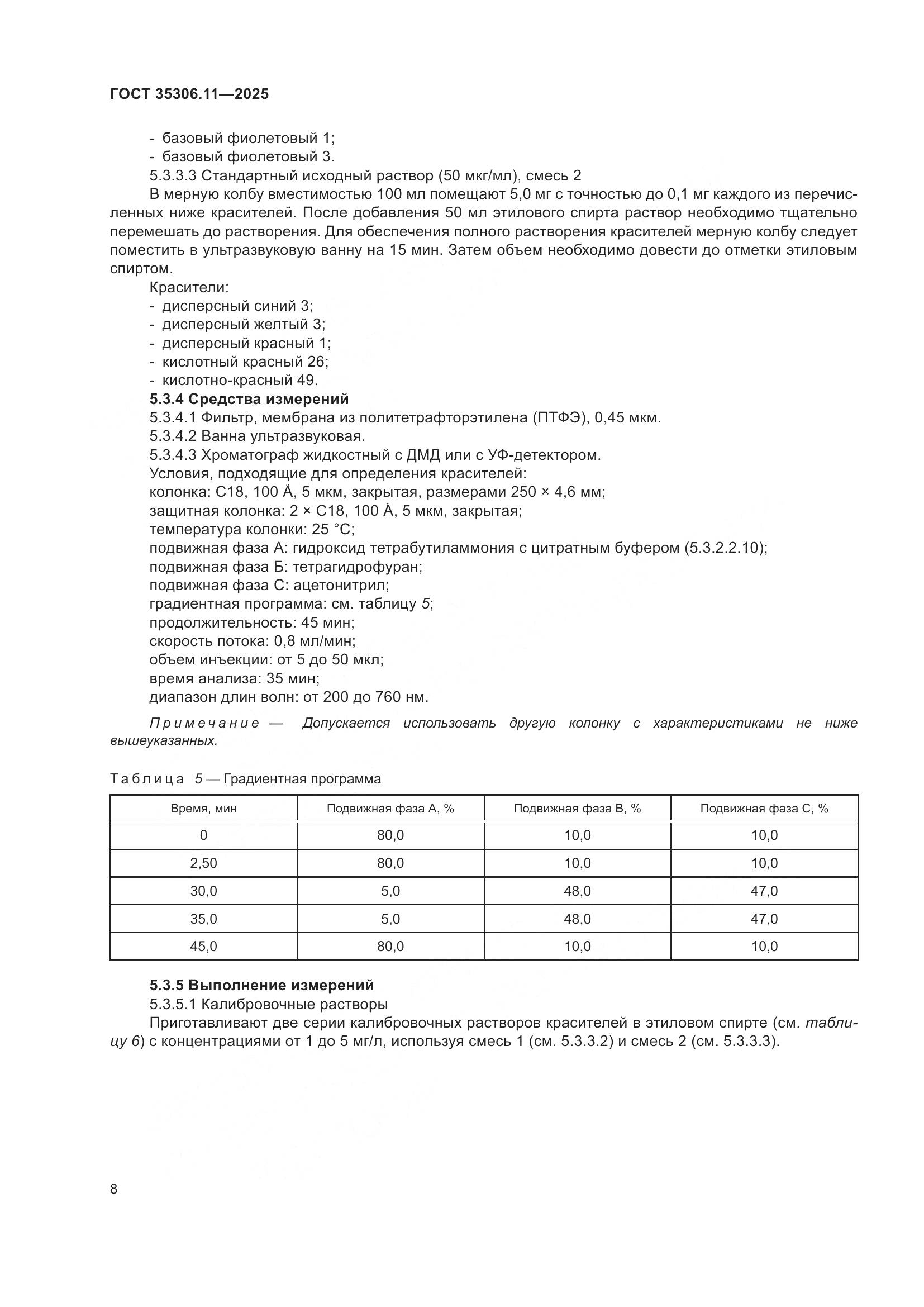 ГОСТ 35306.11-2025, страница 12