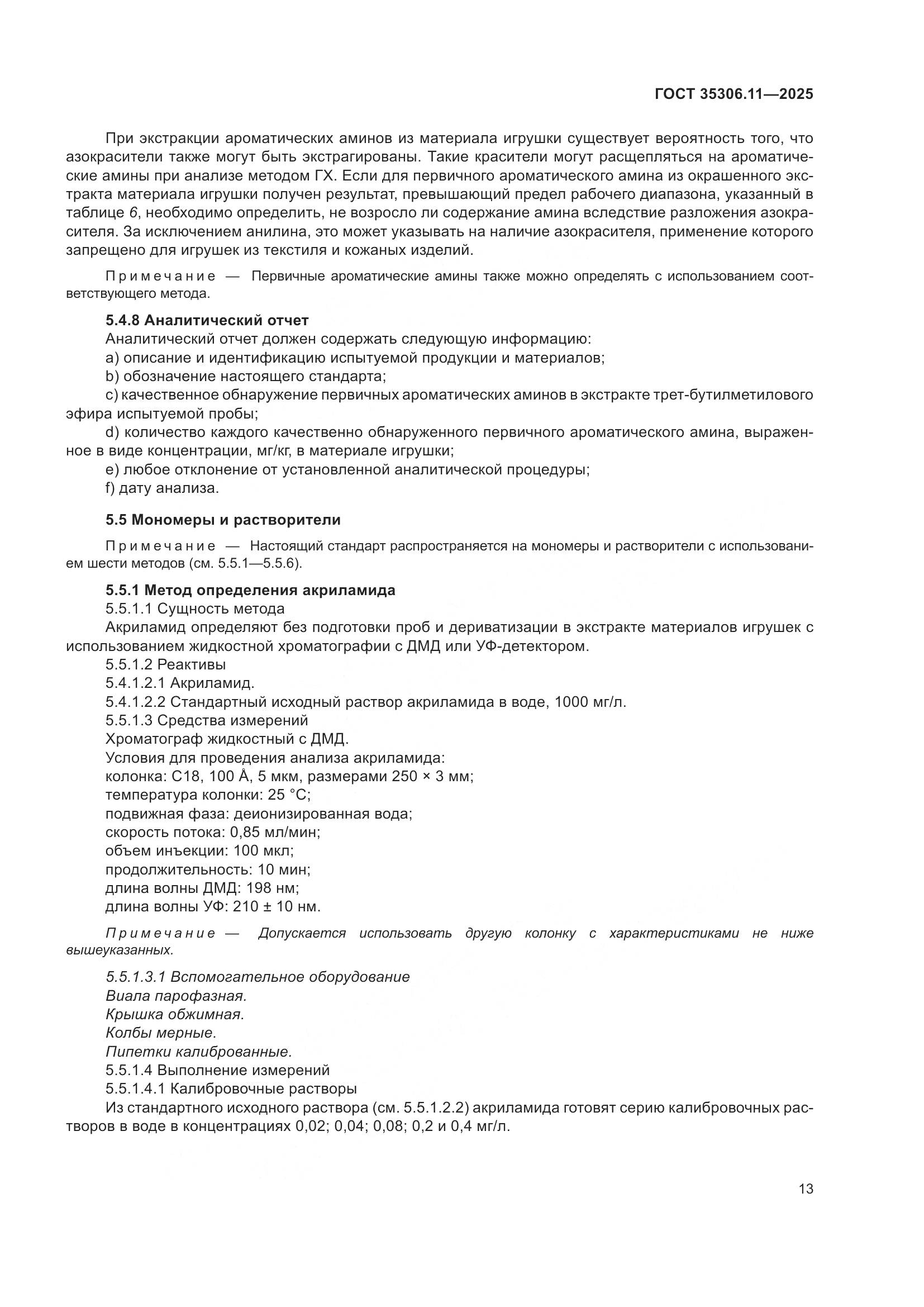 ГОСТ 35306.11-2025, страница 17