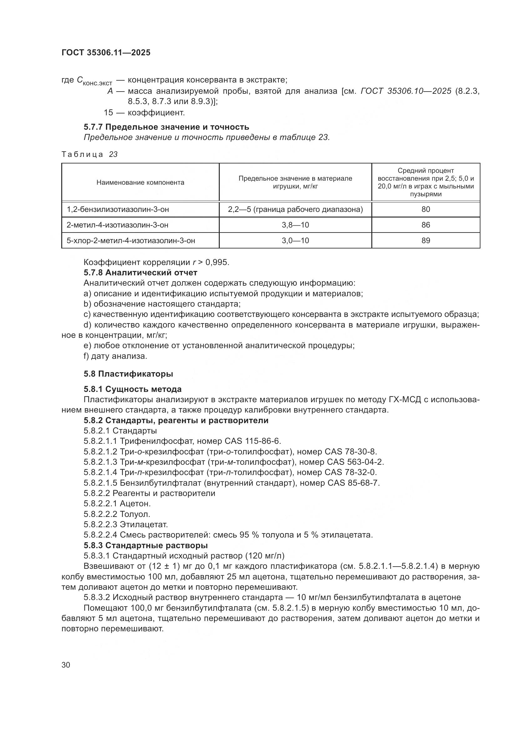 ГОСТ 35306.11-2025, страница 34