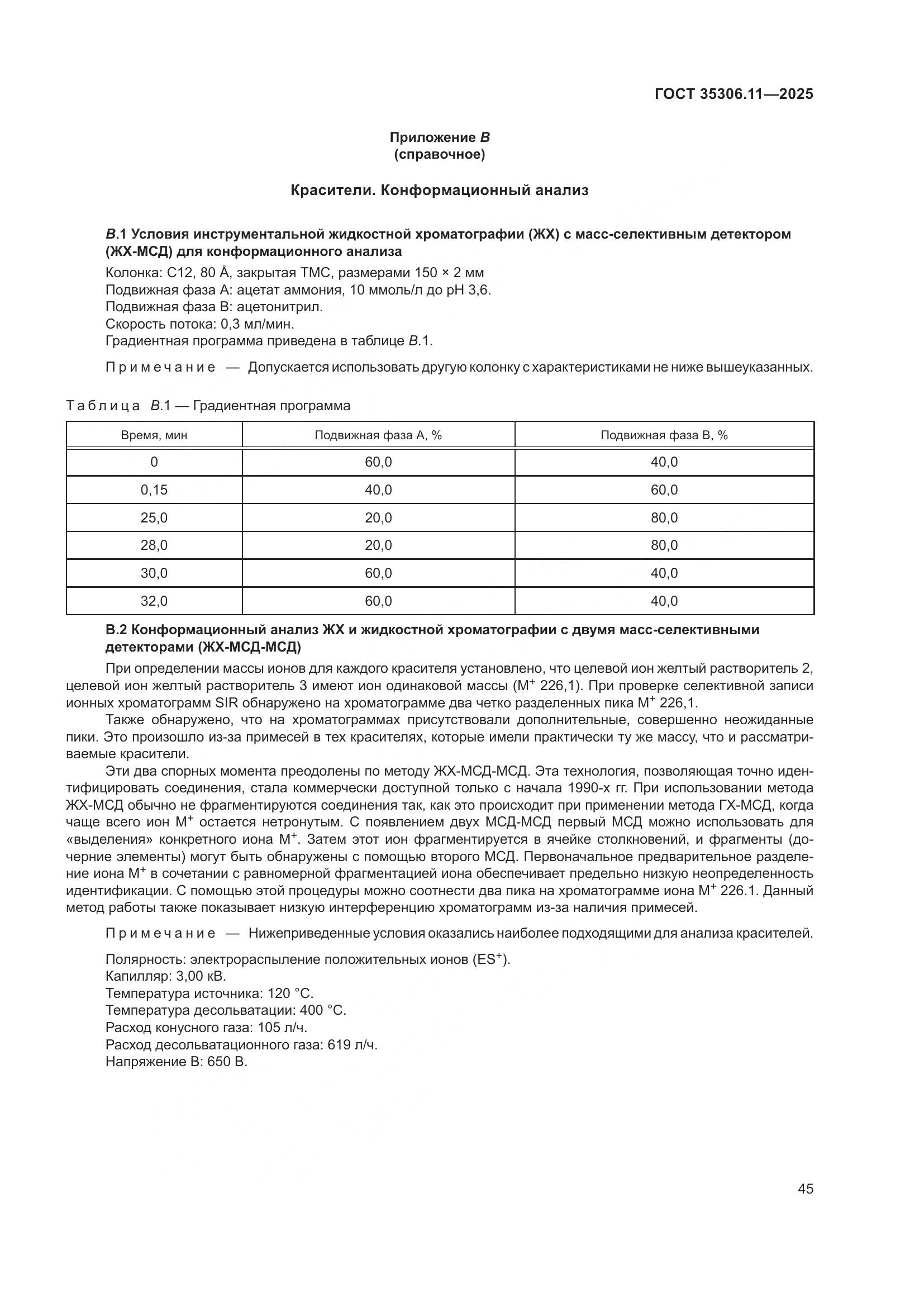 ГОСТ 35306.11-2025, страница 49