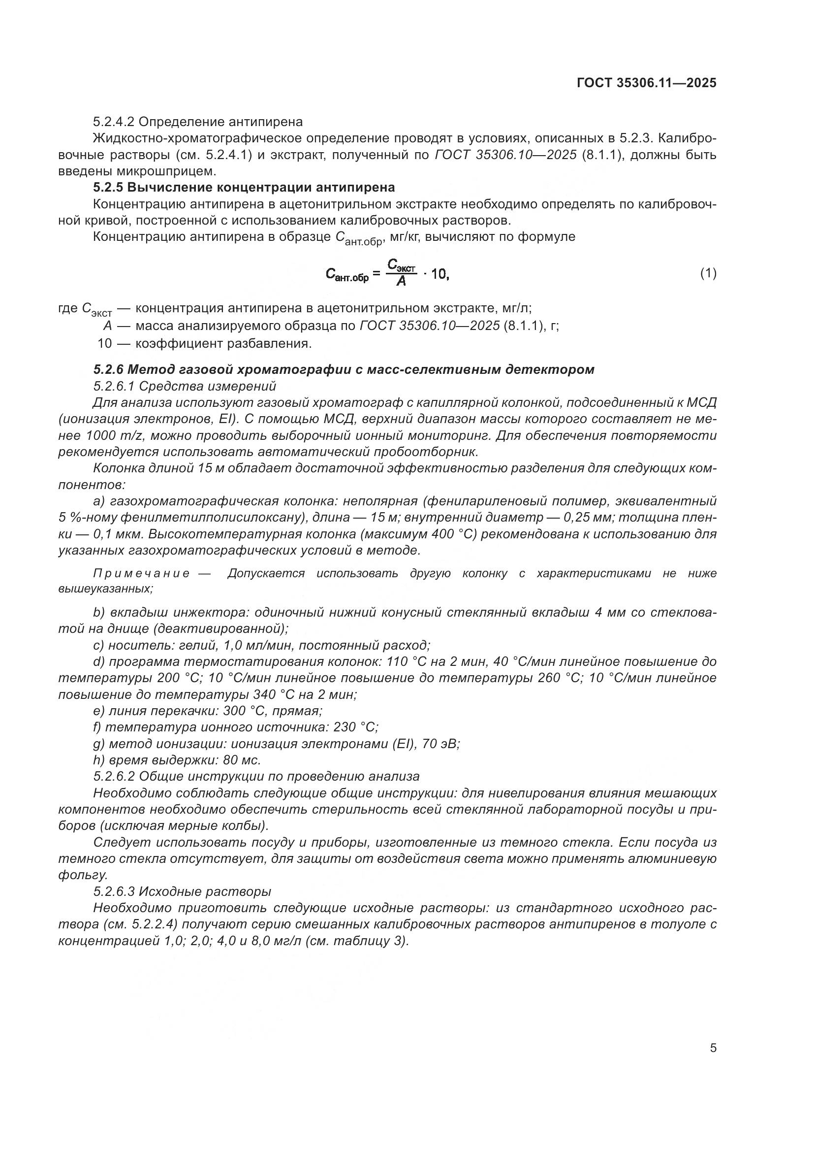 ГОСТ 35306.11-2025, страница 9