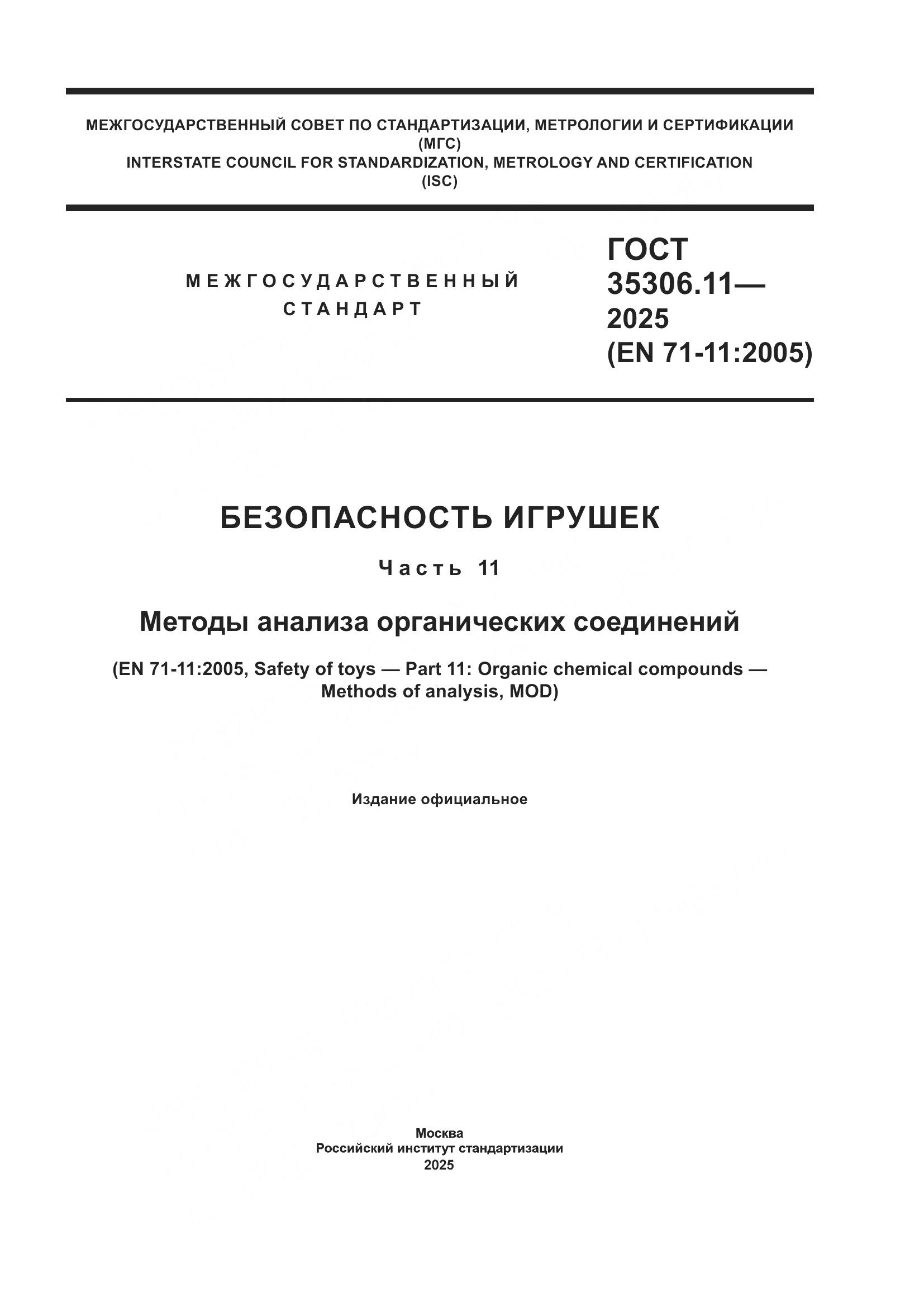 ГОСТ 35306.11-2025, страница 1