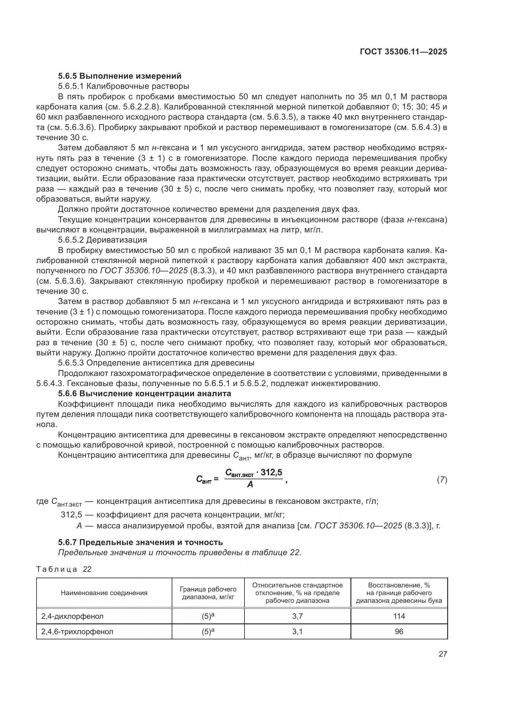 ГОСТ 35306.11-2025, страница 31