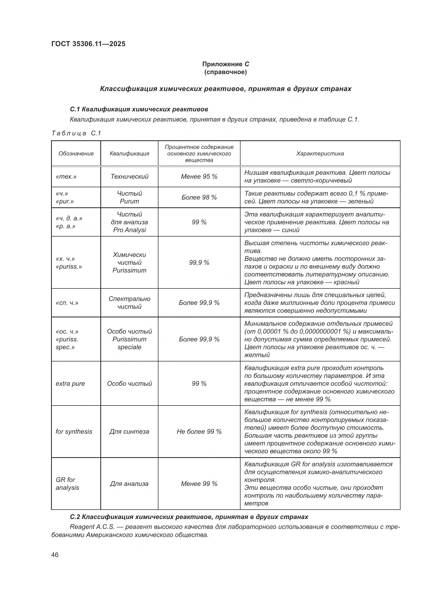 ГОСТ 35306.11-2025, страница 50
