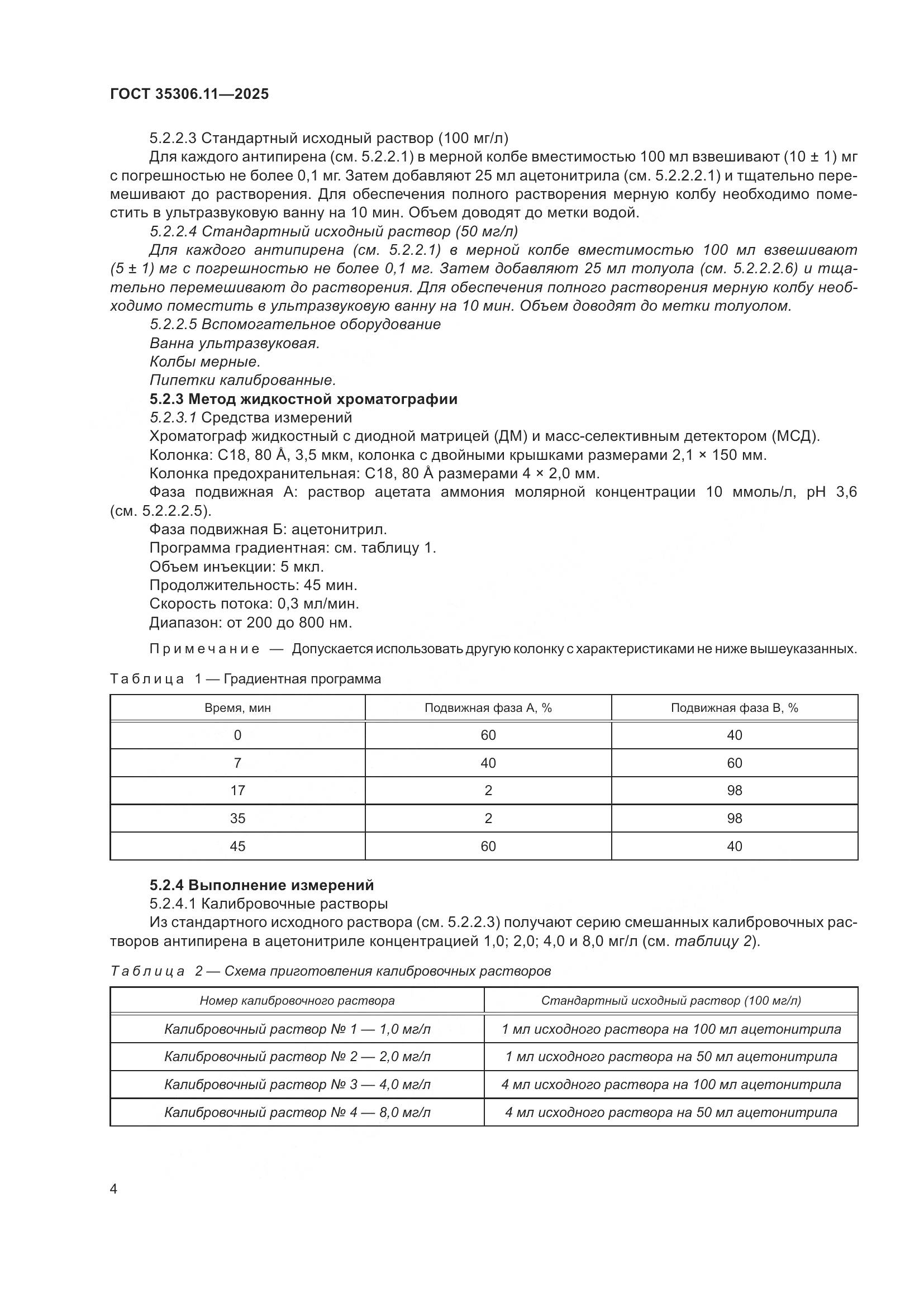 ГОСТ 35306.11-2025, страница 8