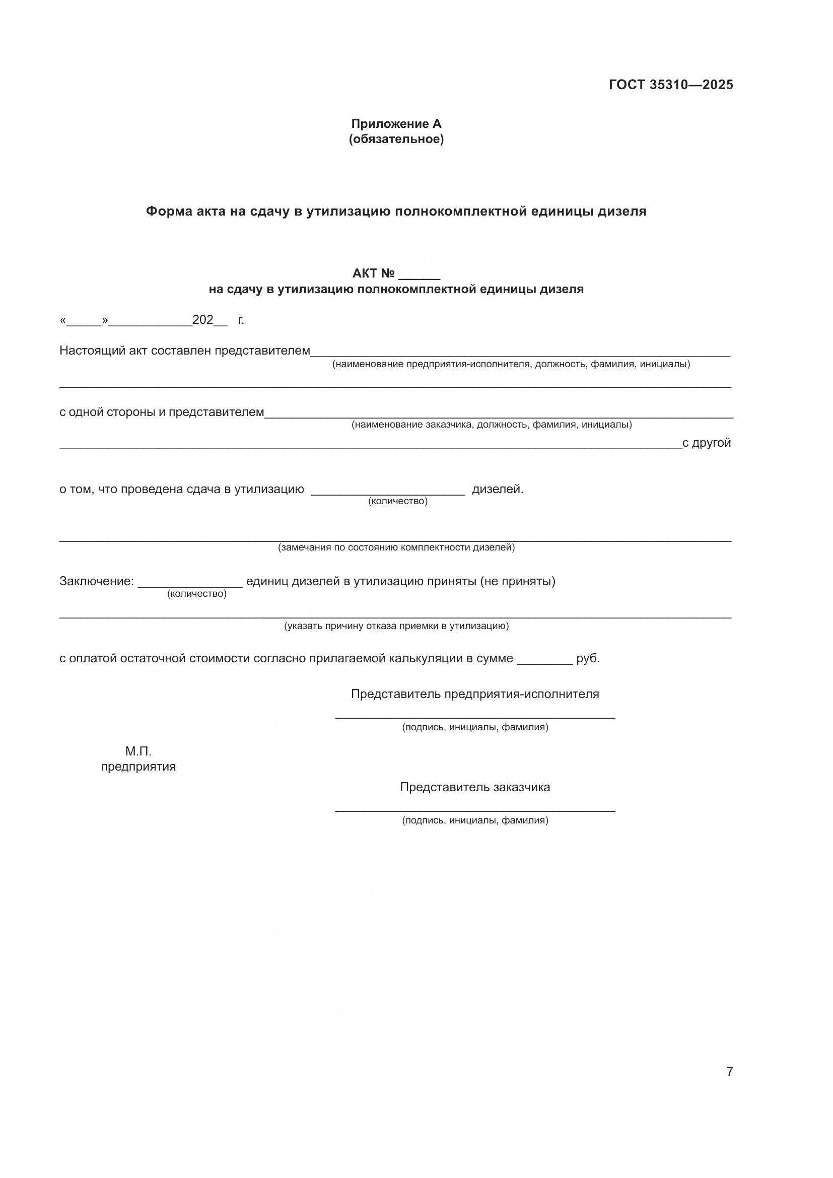 ГОСТ 35310-2025, страница 11