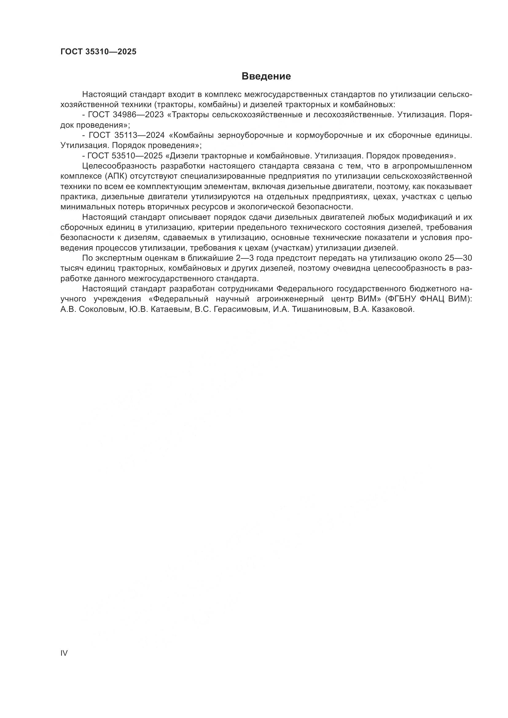 ГОСТ 35310-2025, страница 4