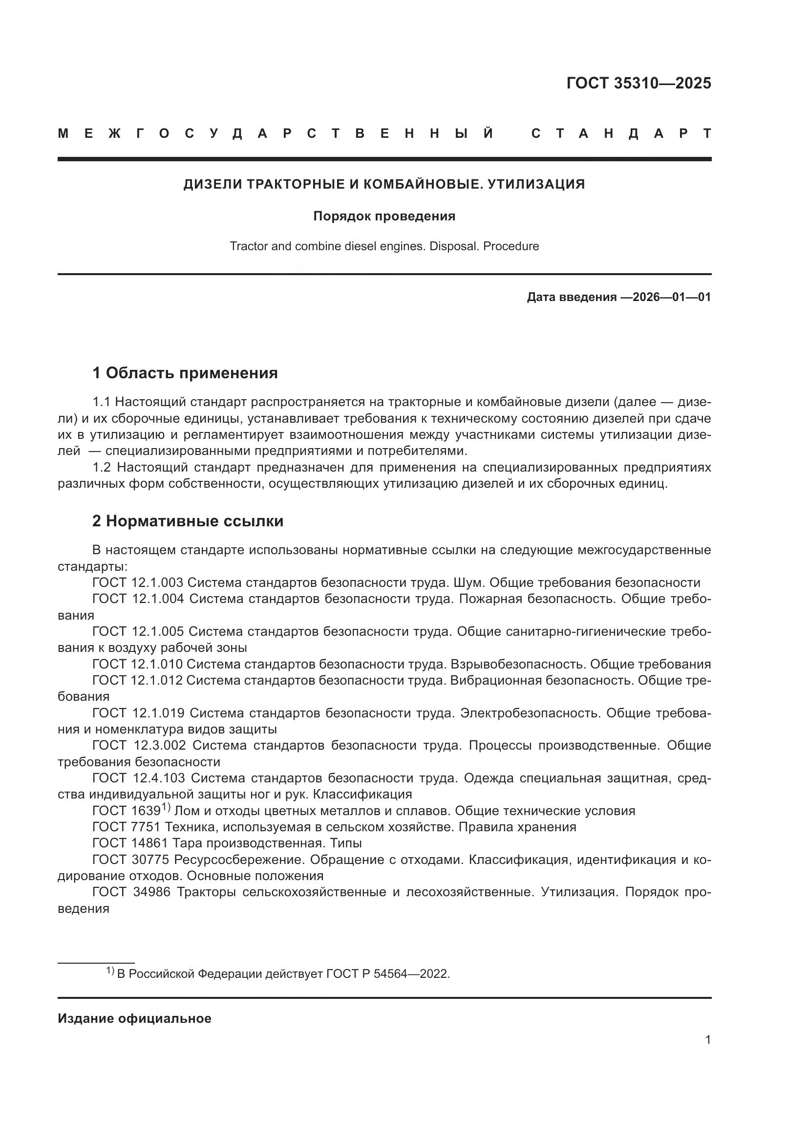 ГОСТ 35310-2025, страница 5