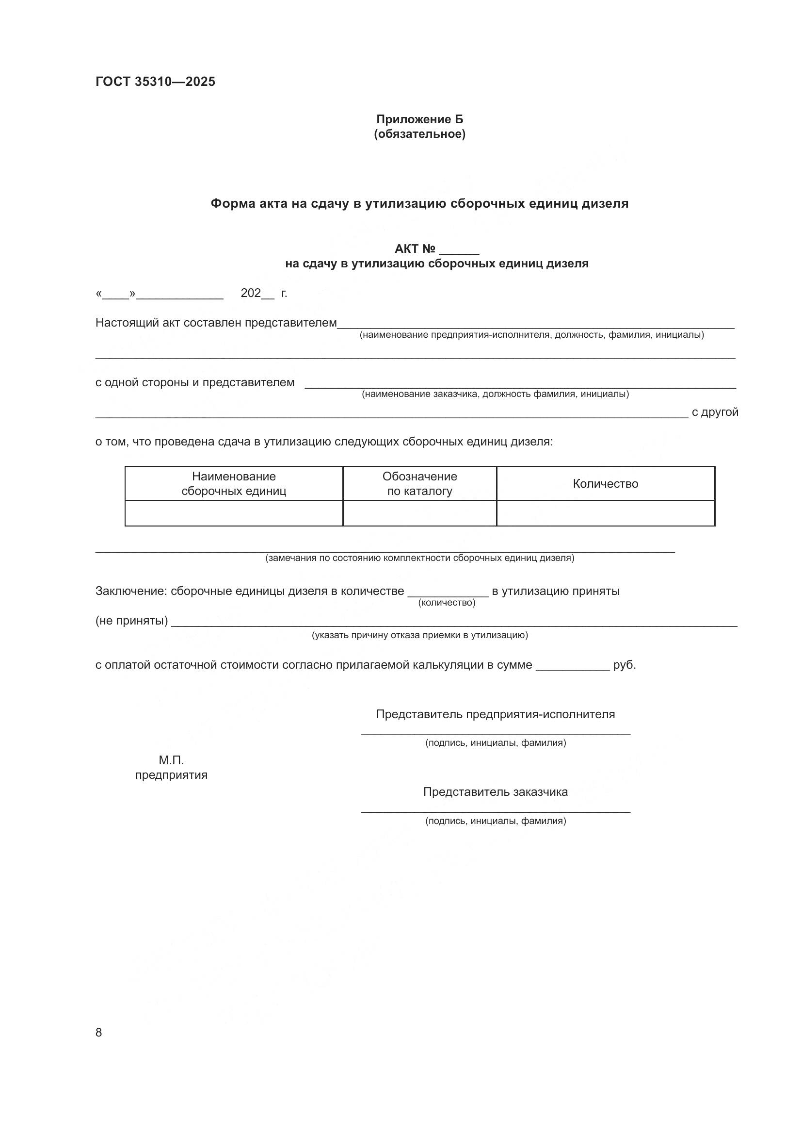 ГОСТ 35310-2025, страница 12