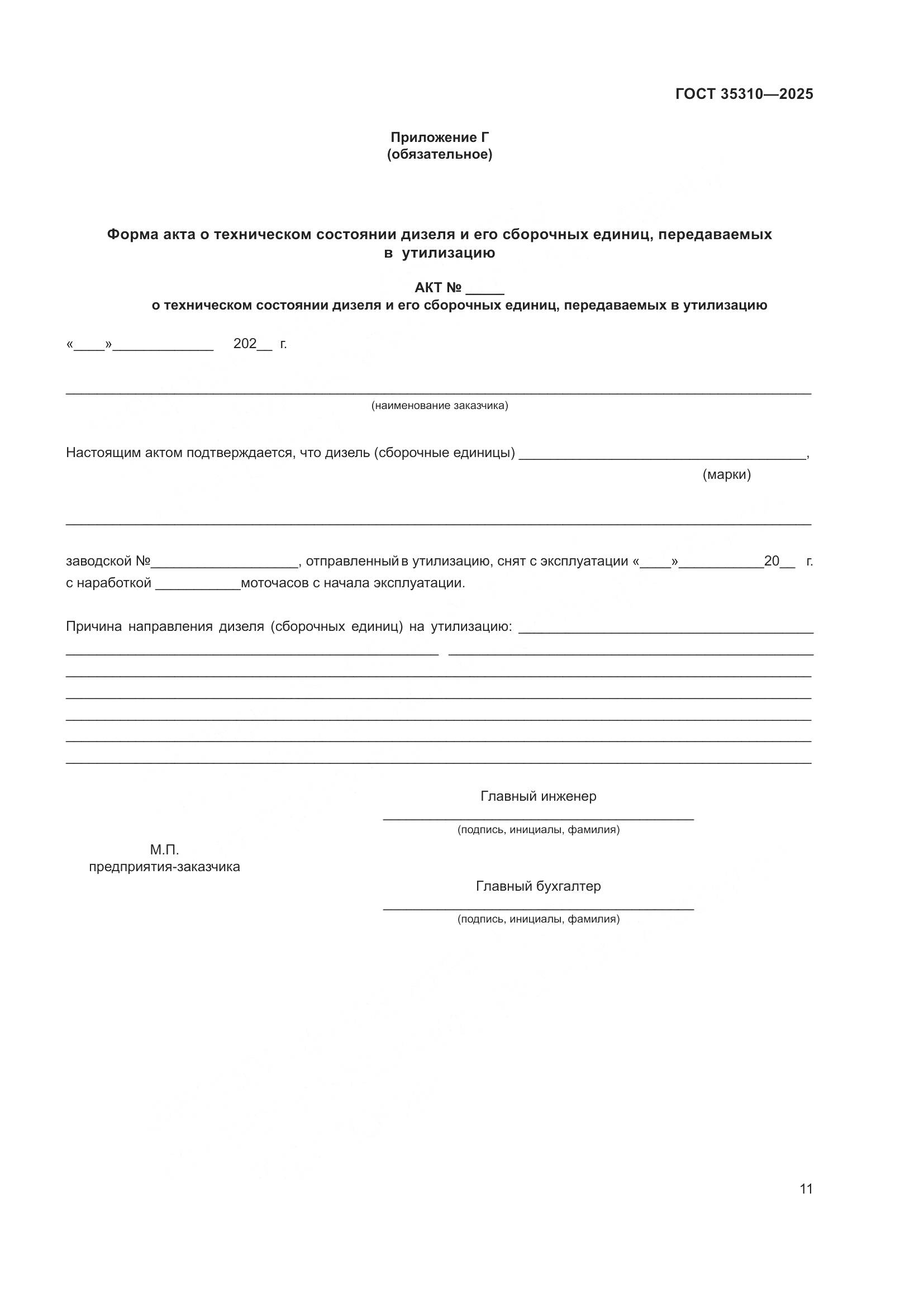 ГОСТ 35310-2025, страница 15