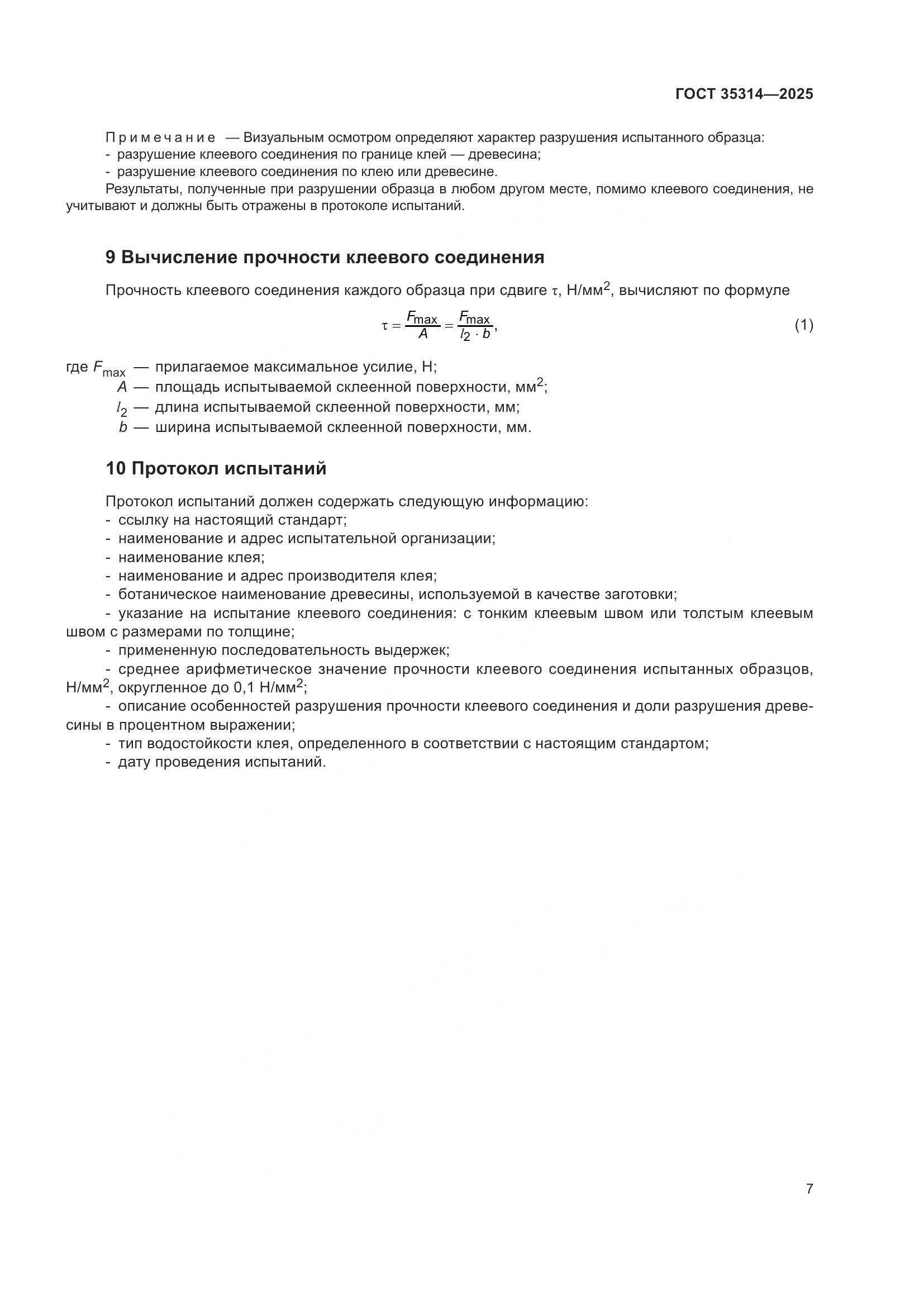 ГОСТ 35314-2025, страница 11