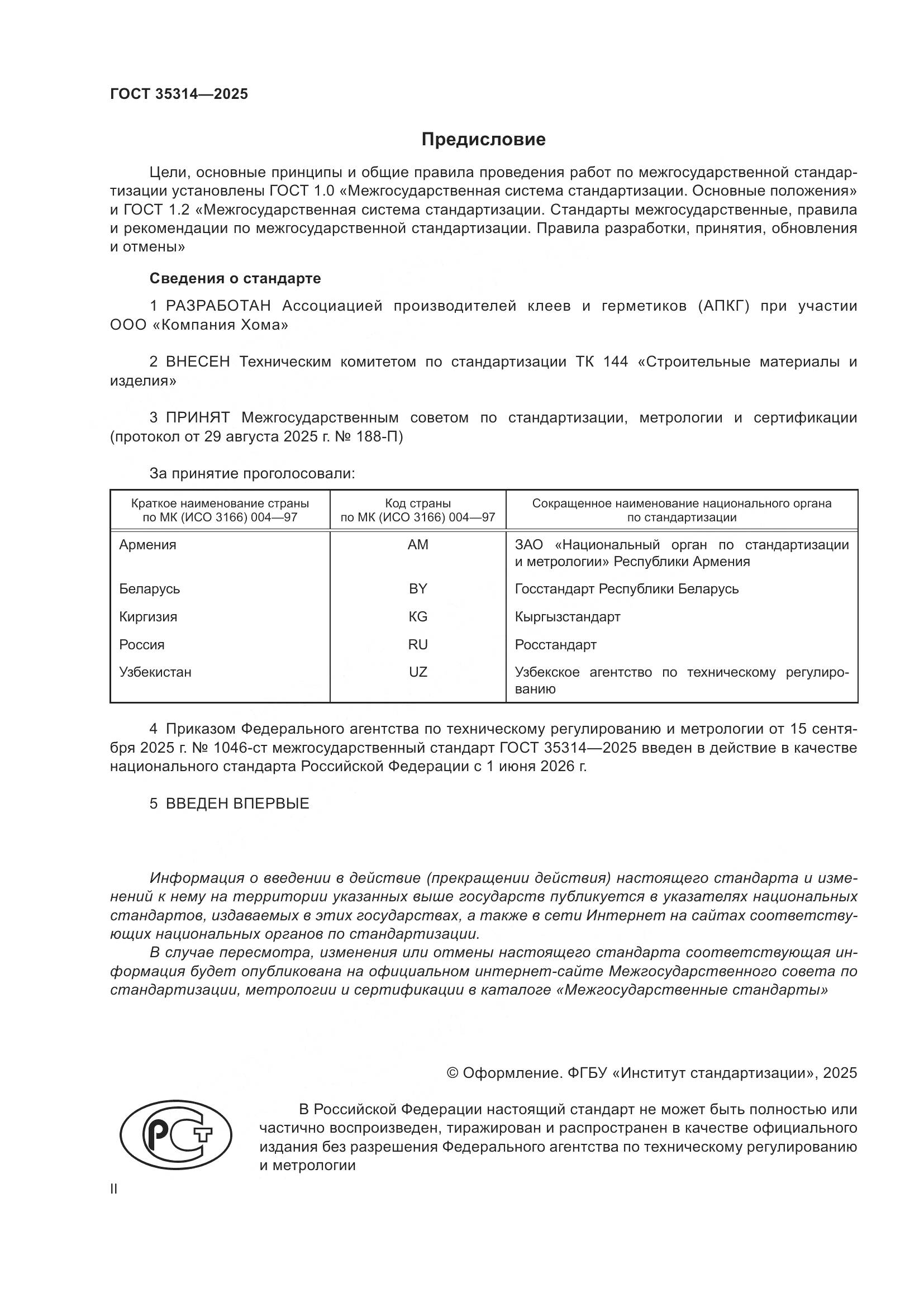 ГОСТ 35314-2025, страница 2