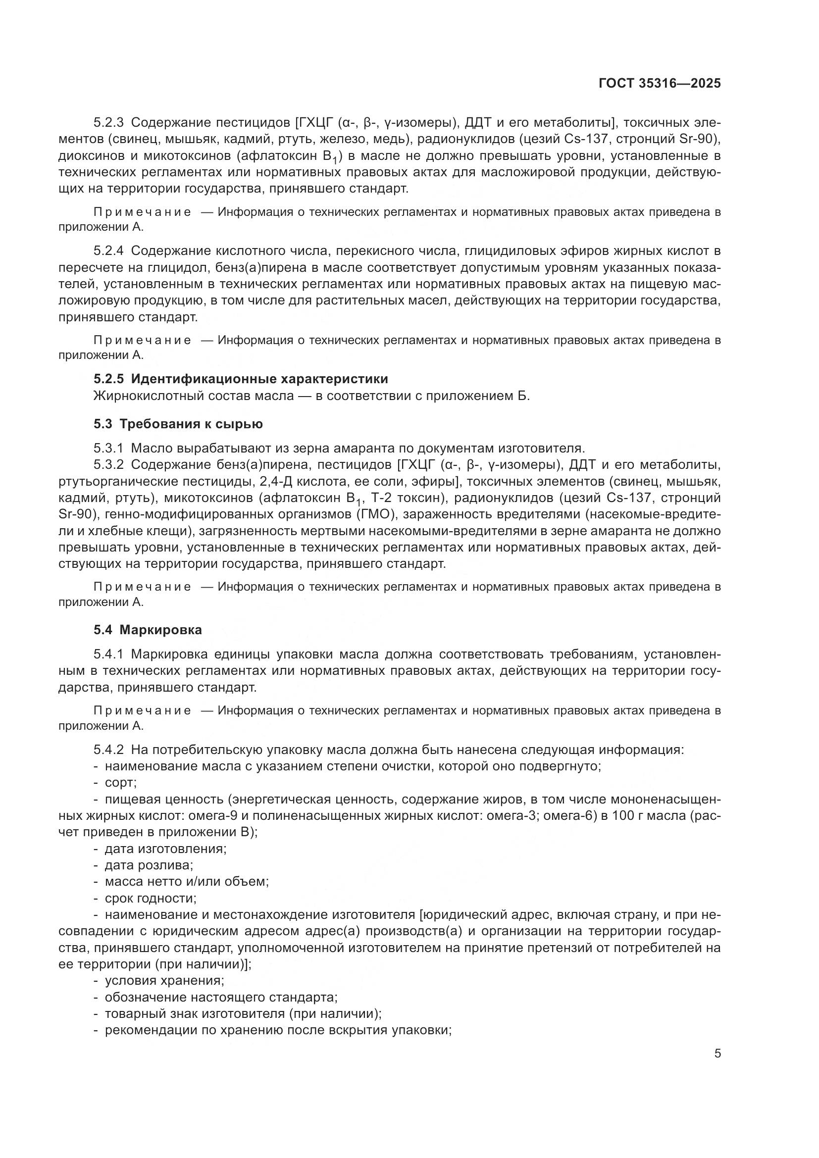 ГОСТ 35316-2025, страница 9