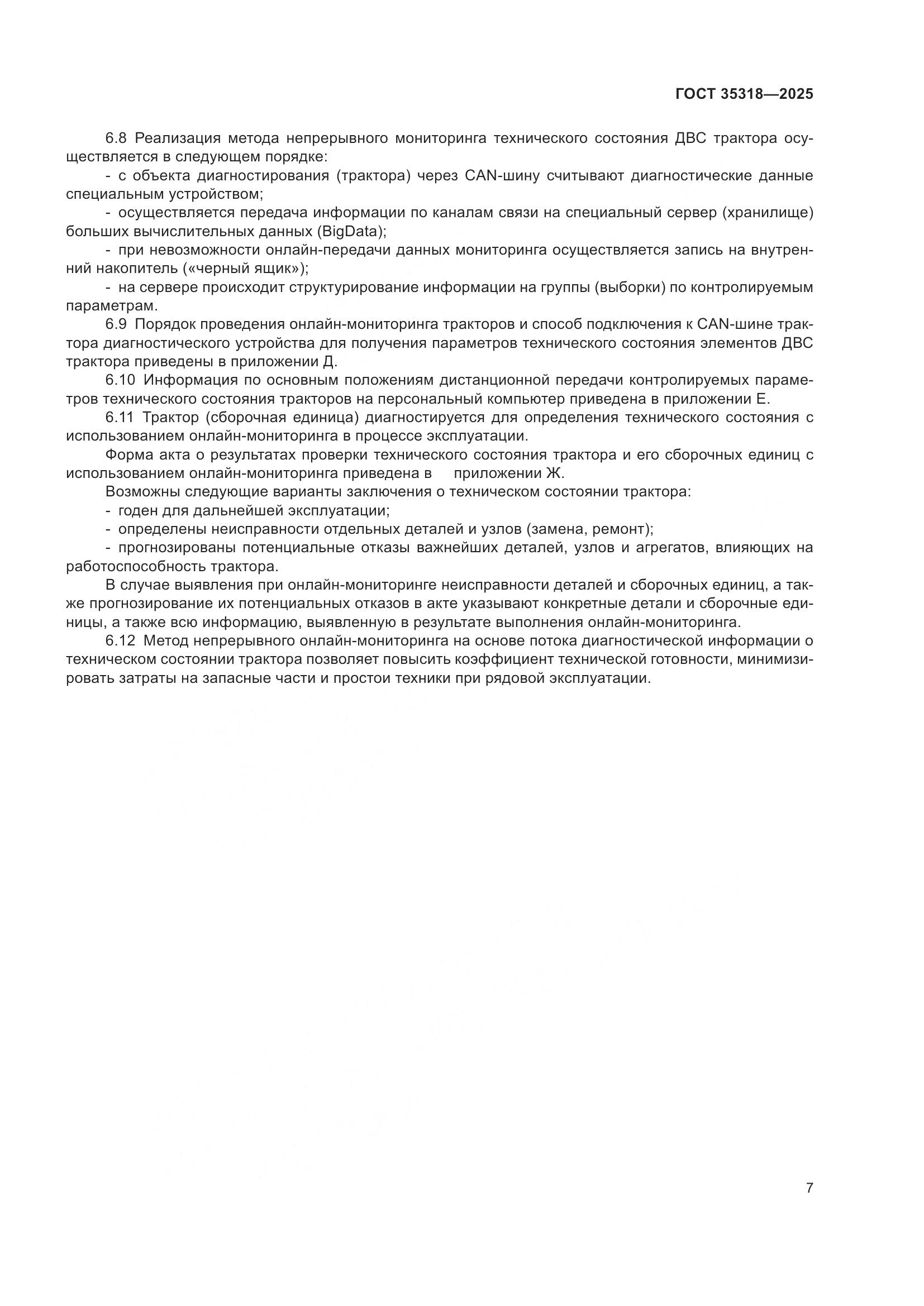 ГОСТ 35318-2025, страница 11