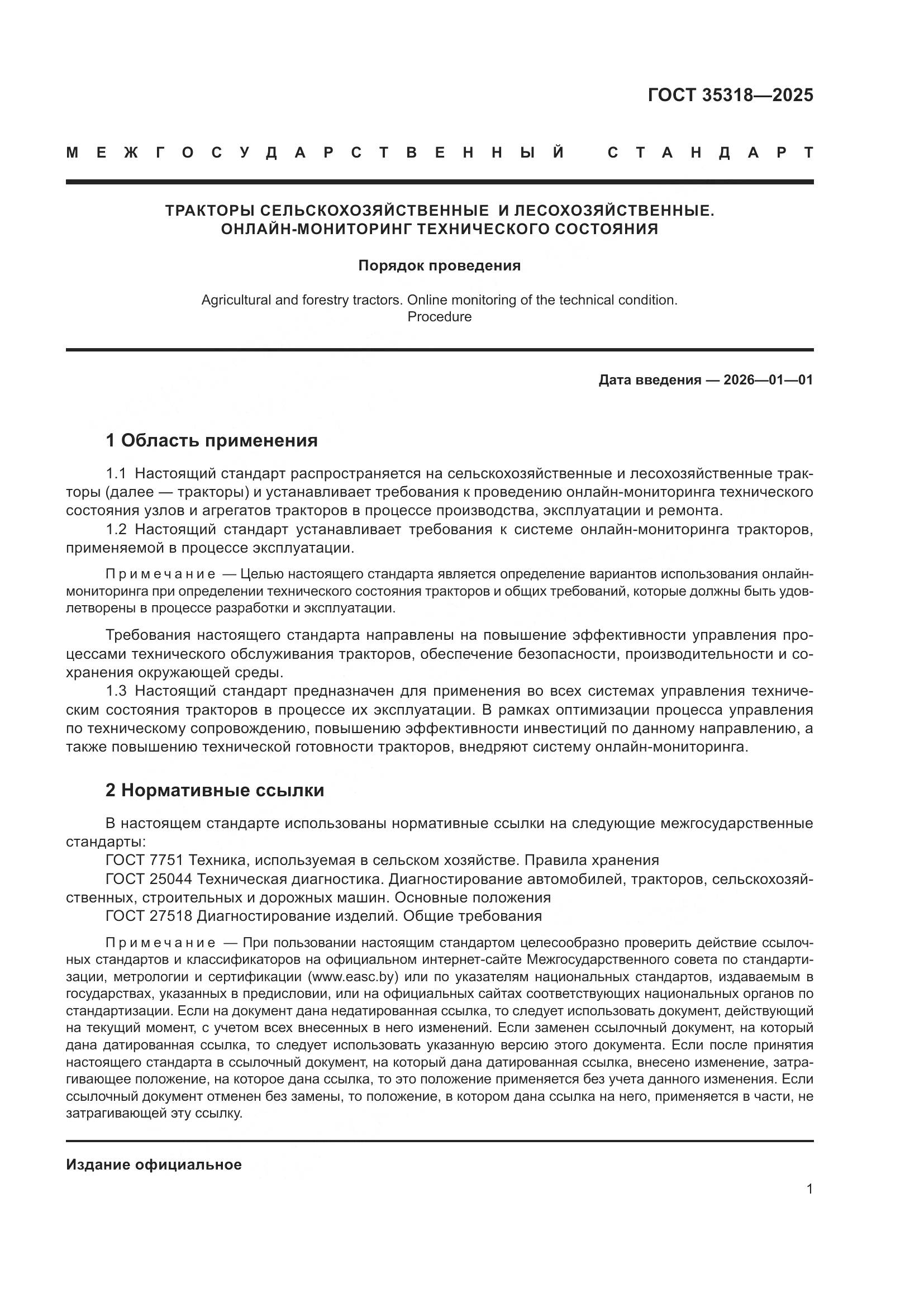 ГОСТ 35318-2025, страница 5