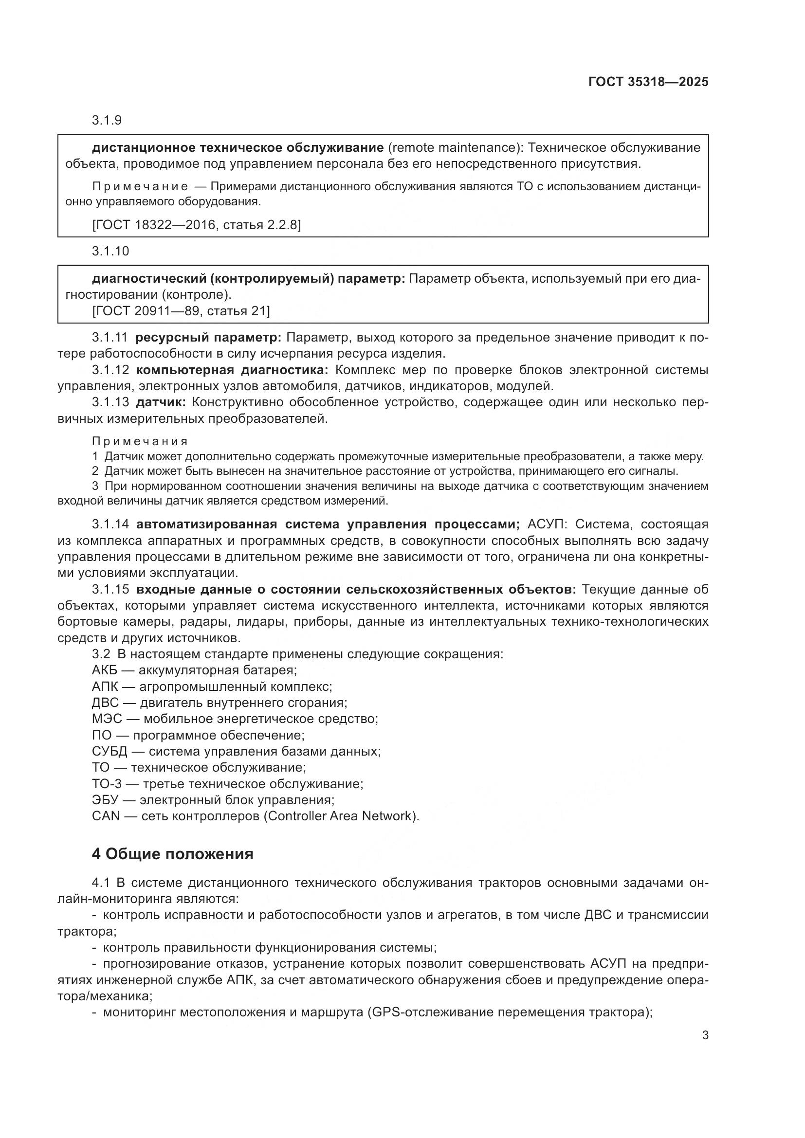 ГОСТ 35318-2025, страница 7