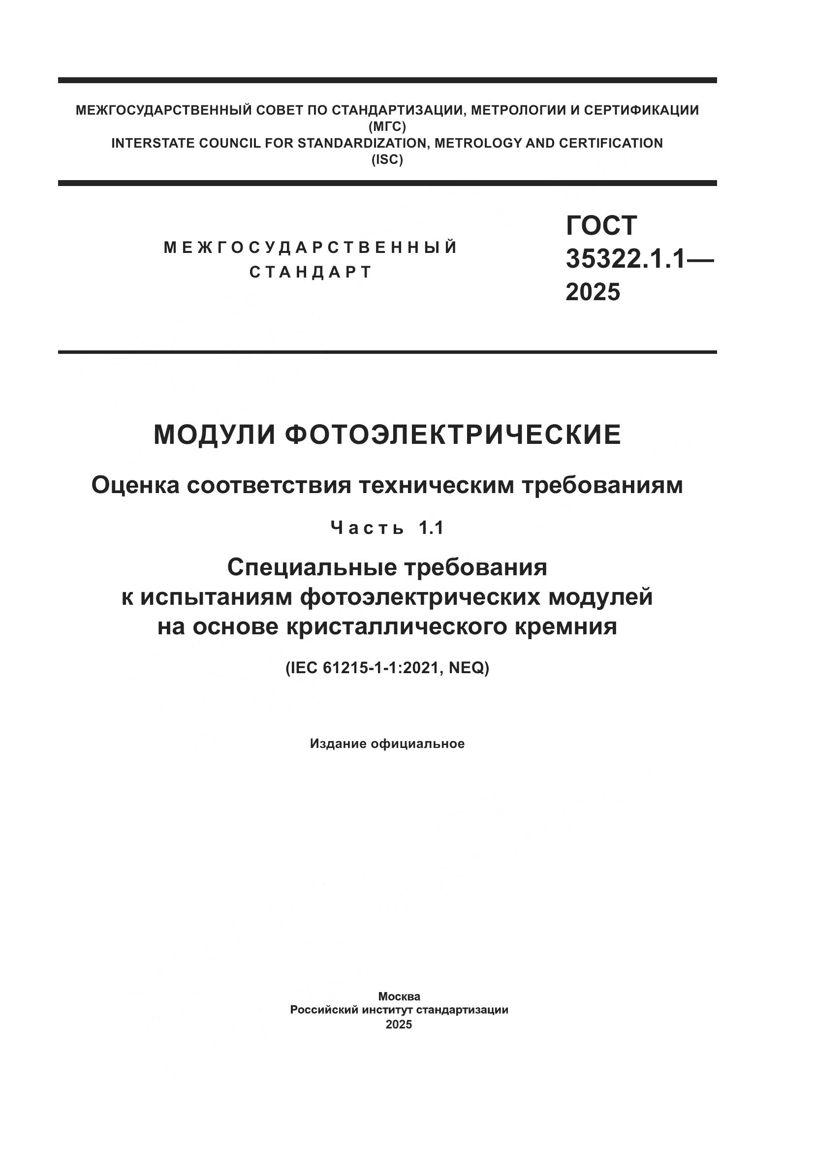 ГОСТ 35322.1.1-2025, страница 1