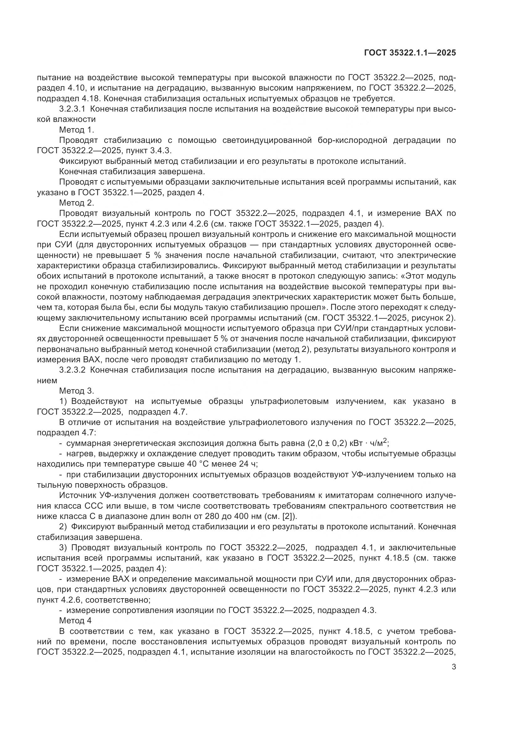 ГОСТ 35322.1.1-2025, страница 5