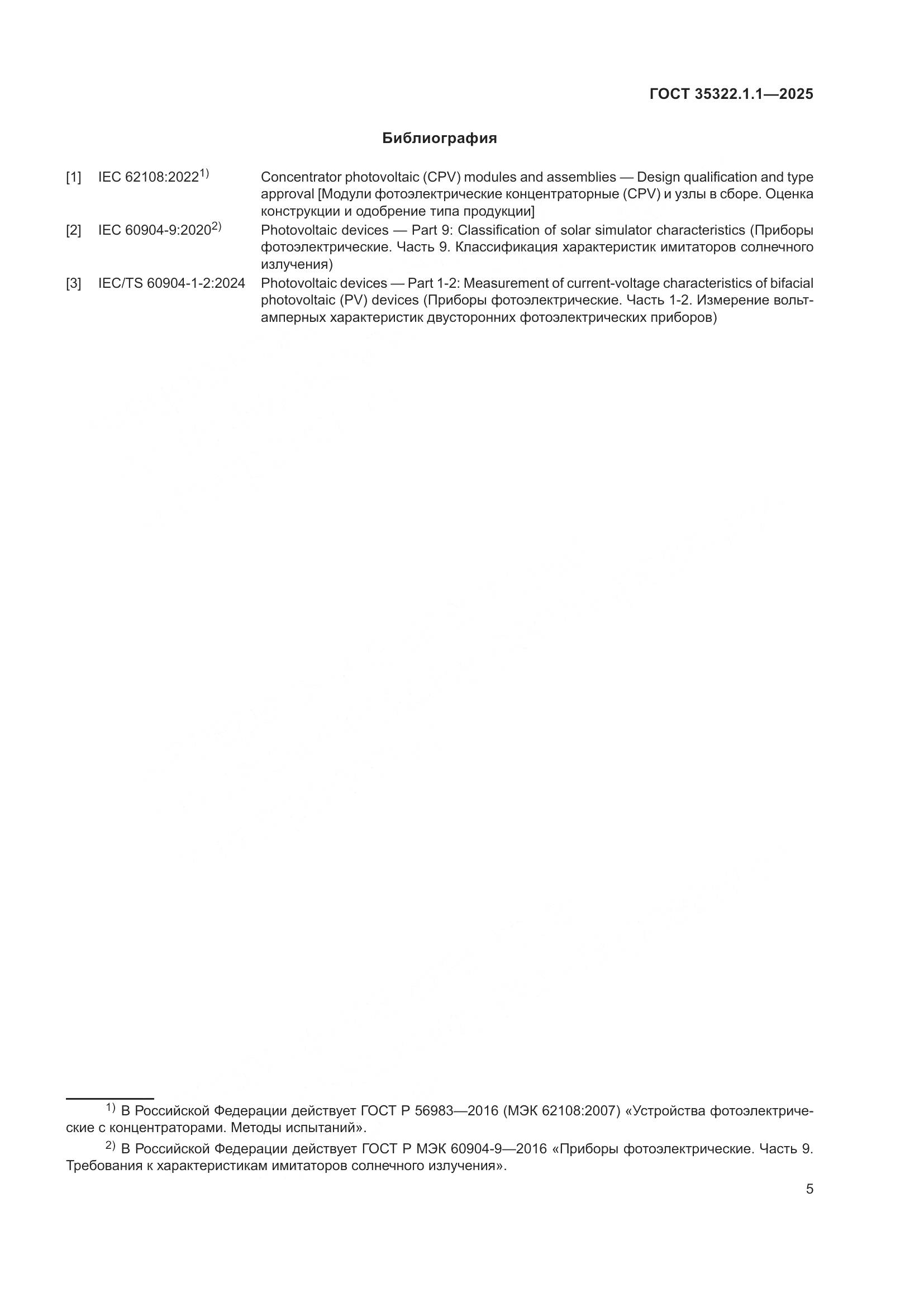 ГОСТ 35322.1.1-2025, страница 7