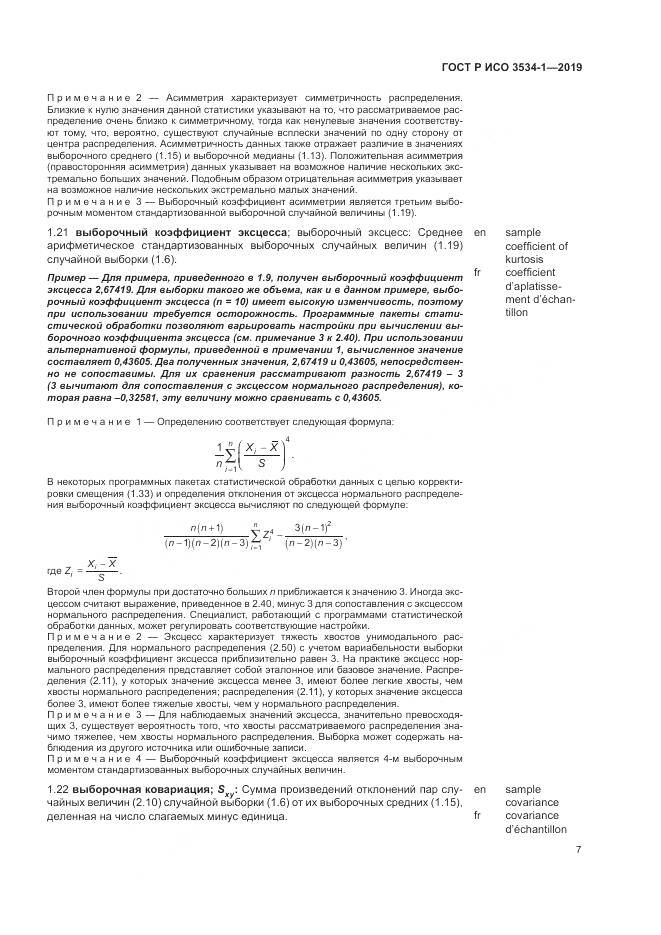 ГОСТ Р ИСО  3534-1-2019, страница 11