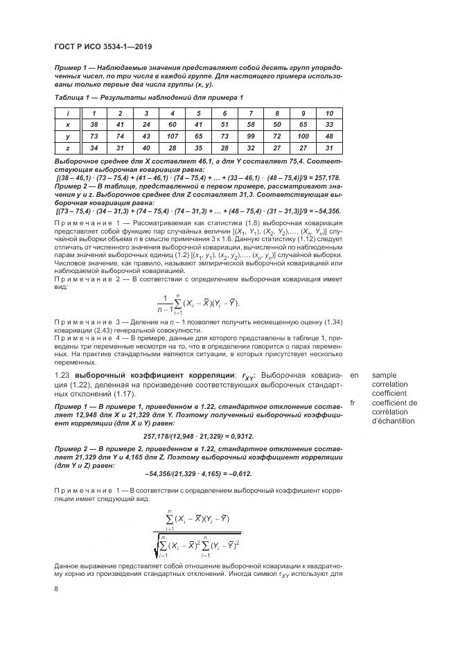 ГОСТ Р ИСО  3534-1-2019, страница 12