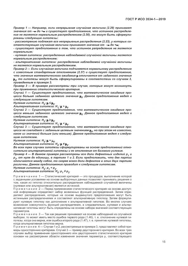 ГОСТ Р ИСО  3534-1-2019, страница 19