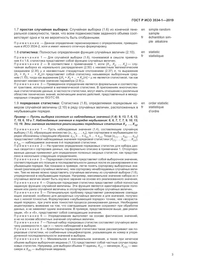 ГОСТ Р ИСО  3534-1-2019, страница 7