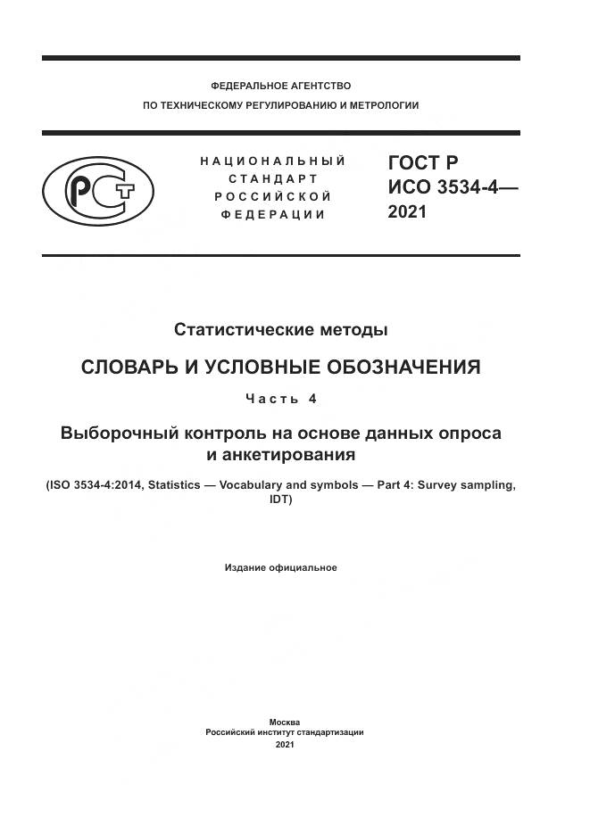 ГОСТ Р ИСО 3534-4-2021, страница 1