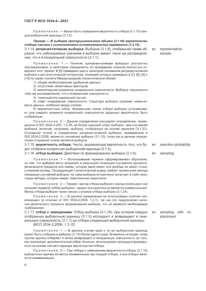 ГОСТ Р ИСО 3534-4-2021, страница 10