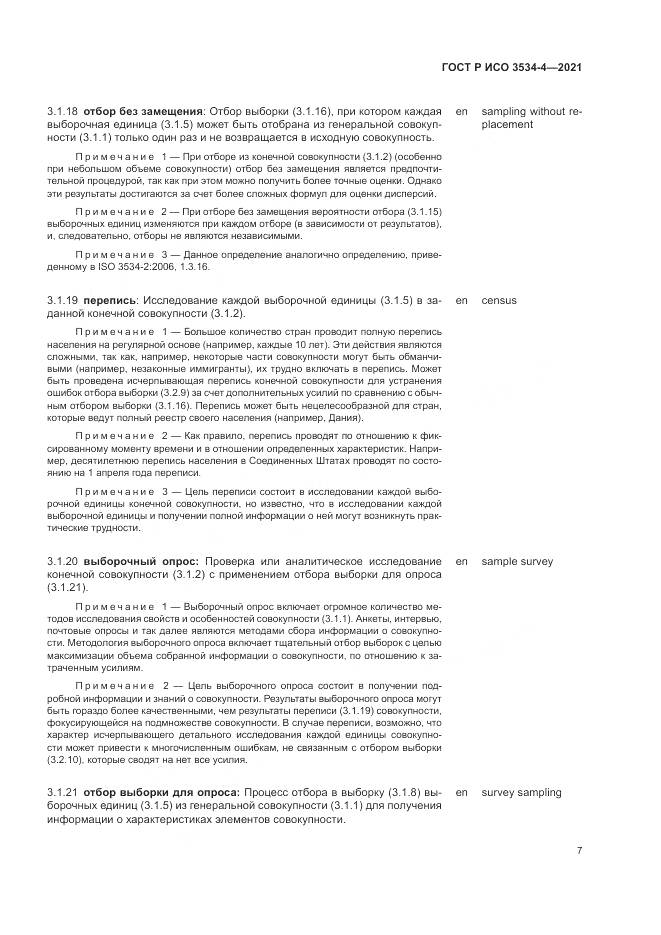 ГОСТ Р ИСО 3534-4-2021, страница 11