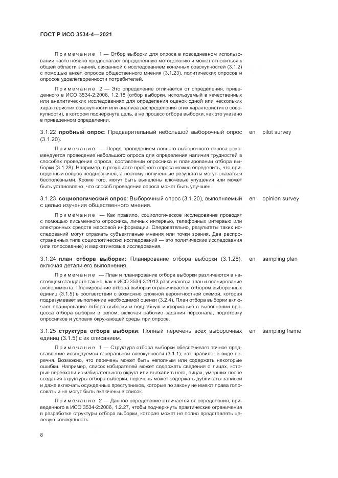 ГОСТ Р ИСО 3534-4-2021, страница 12