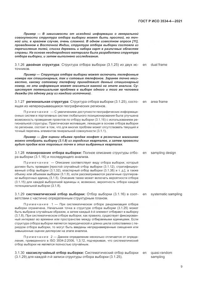 ГОСТ Р ИСО 3534-4-2021, страница 13