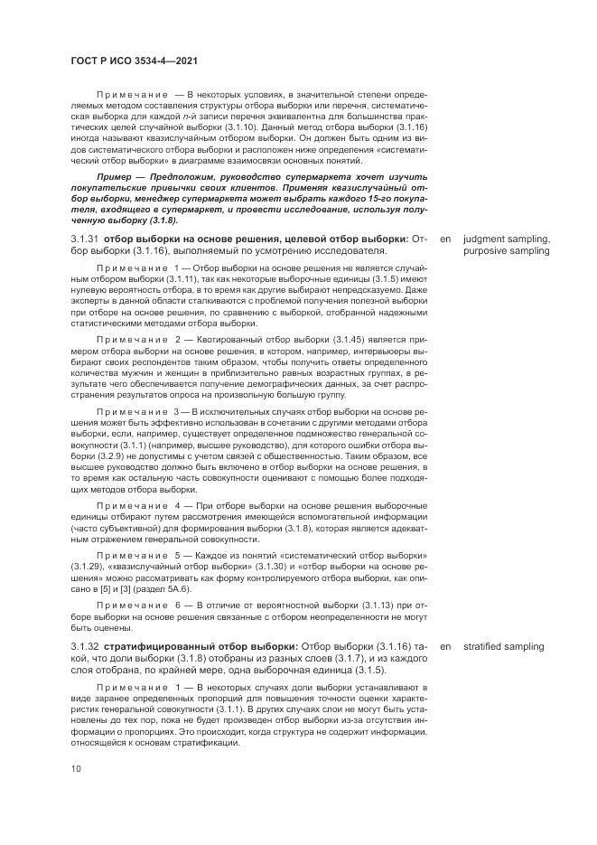 ГОСТ Р ИСО 3534-4-2021, страница 14