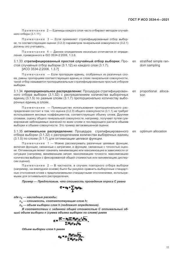 ГОСТ Р ИСО 3534-4-2021, страница 15